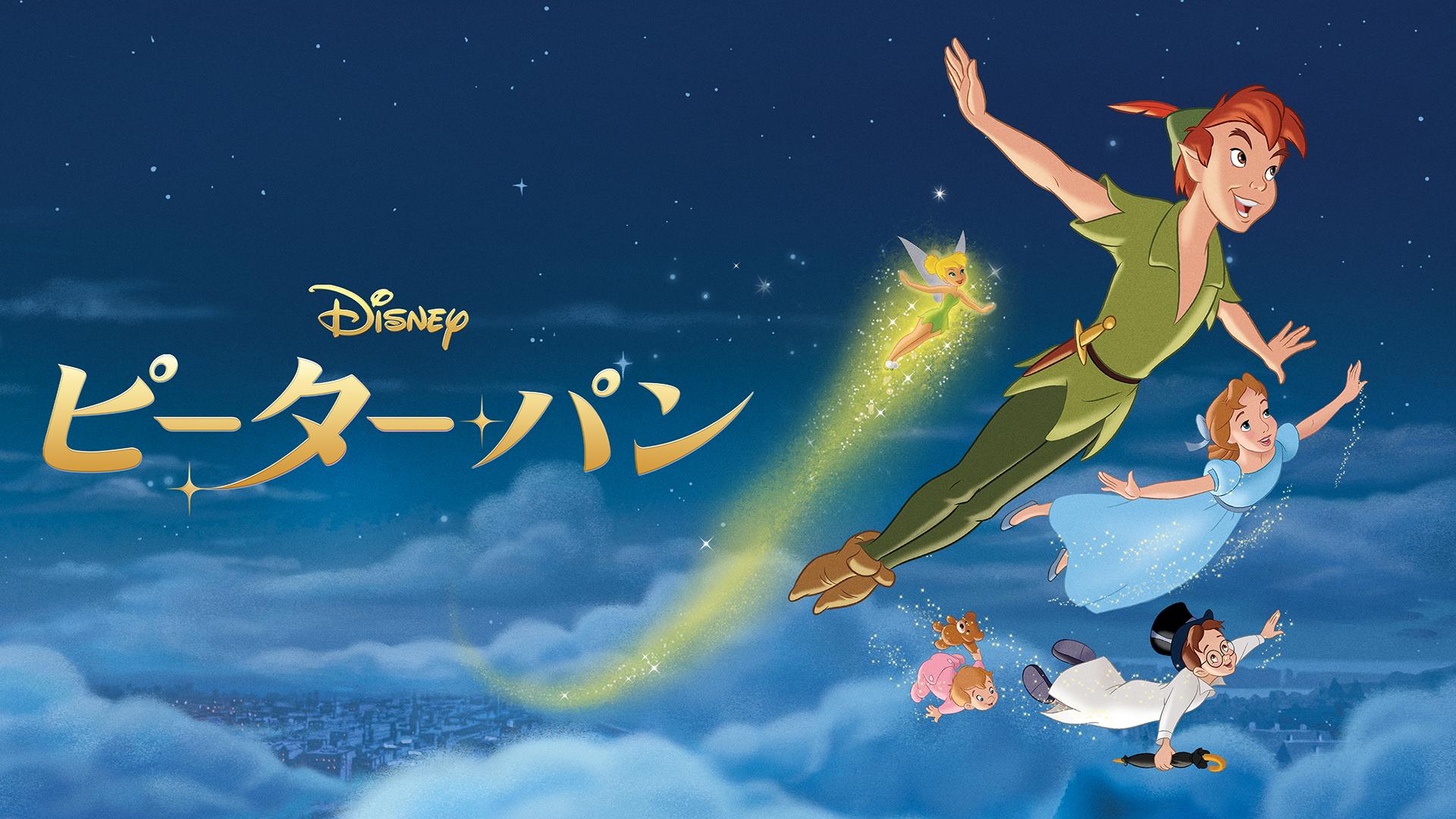 ピーター・パン | 新しい未来のテレビ | ABEMA