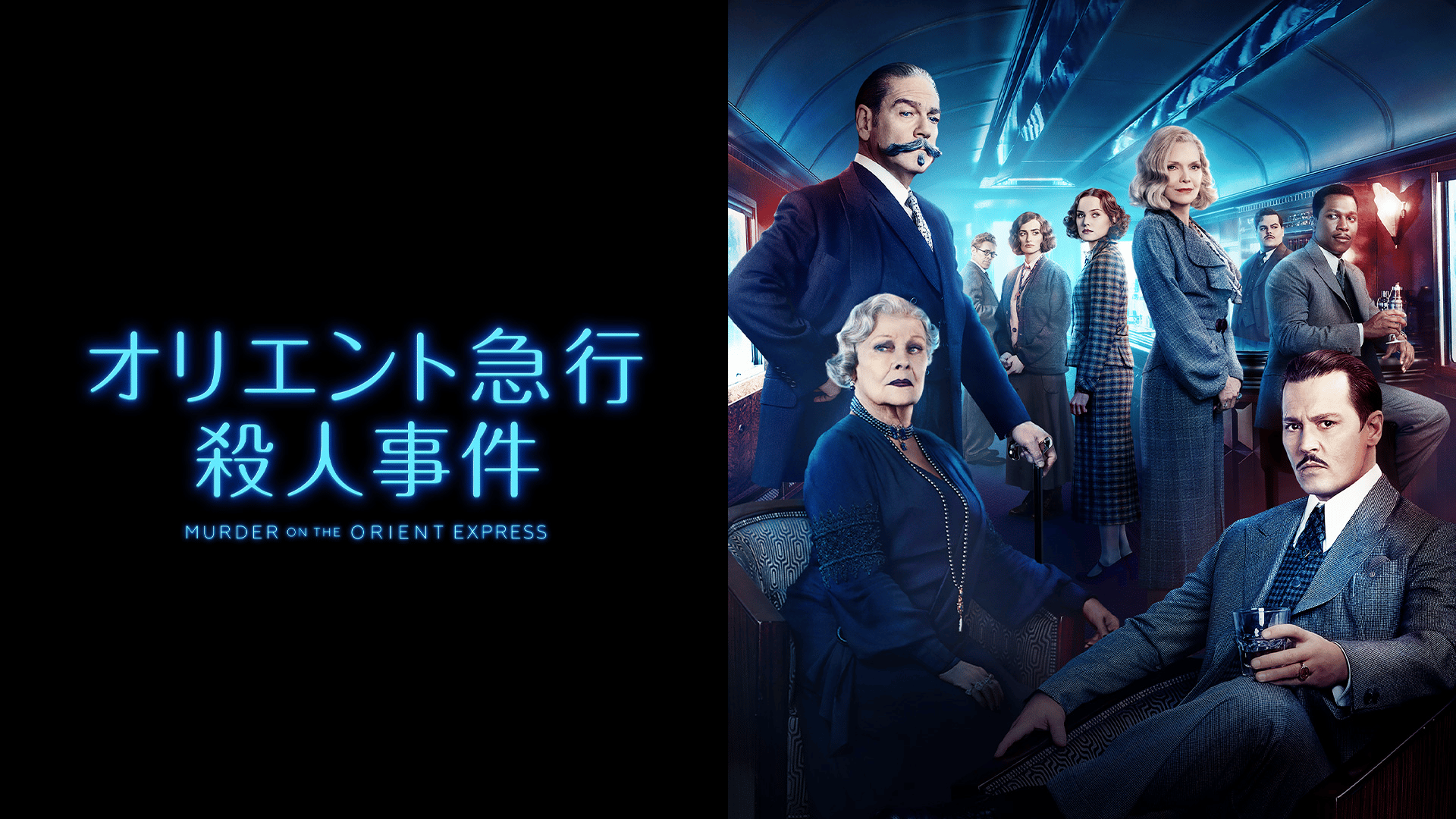 オリエント急行殺人事件(吹替)【ABEMA映画館・ABEMA初】 | 新しい未来のテレビ | ABEMA