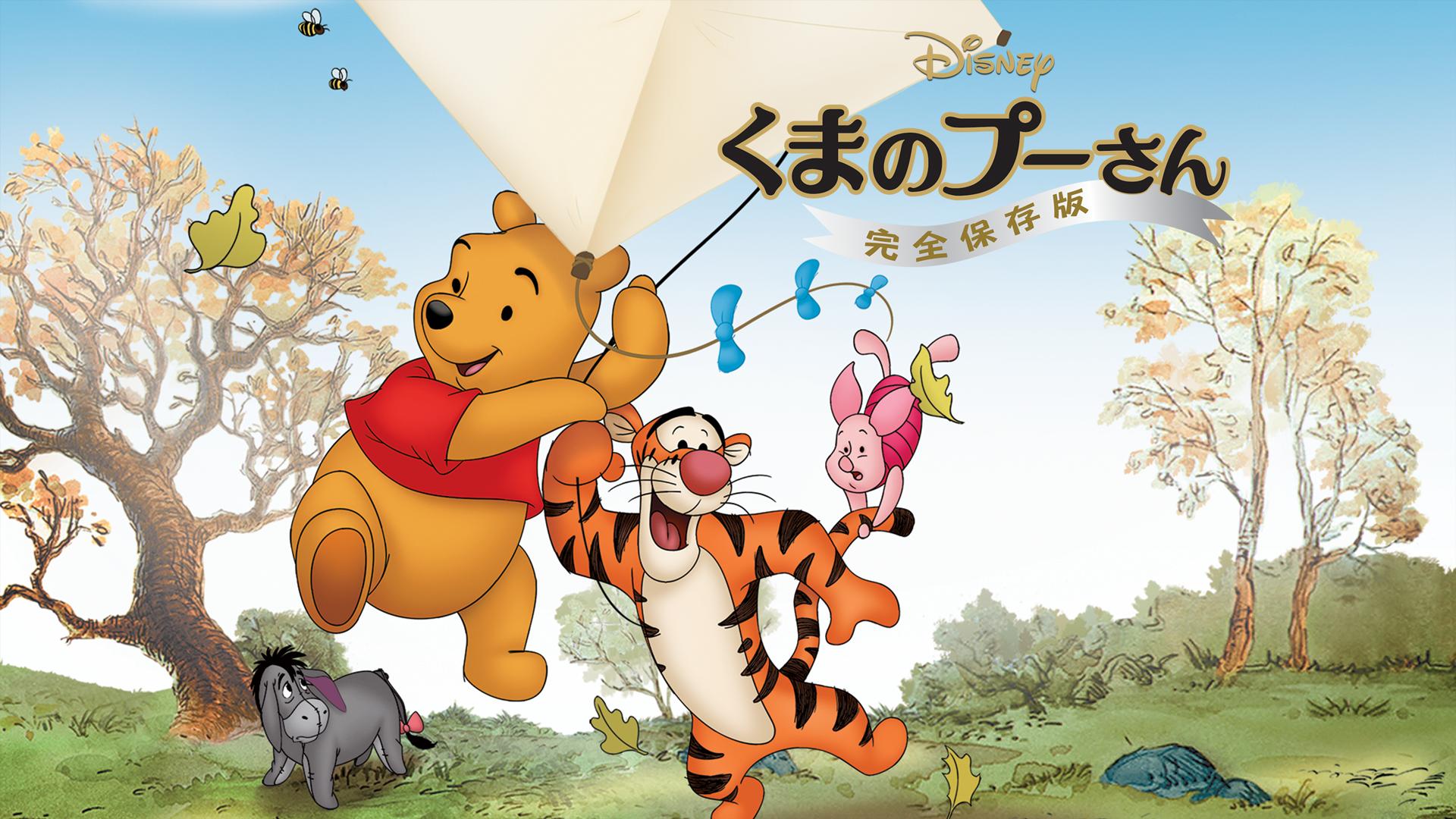 くまのプーさん | 新しい未来のテレビ | ABEMA