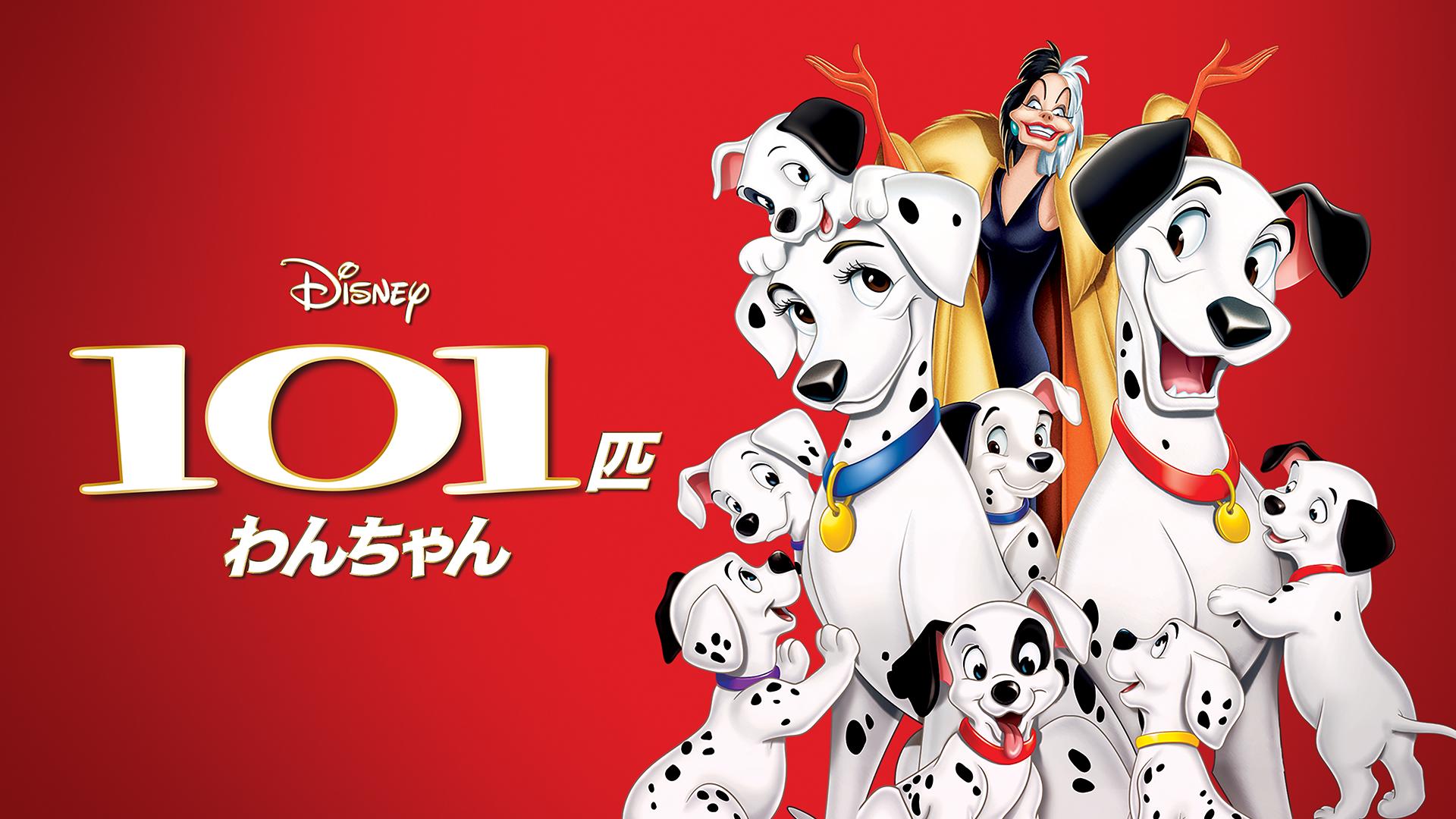 101匹わんちゃん | 新しい未来のテレビ | ABEMA