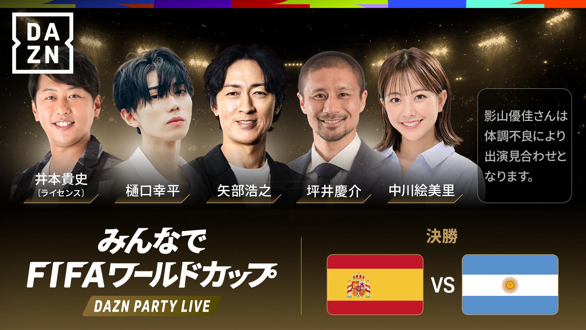 PARTY LIVE】スペイン vs アルゼンチン : 決勝 ※3:00配信開始 【FIFA