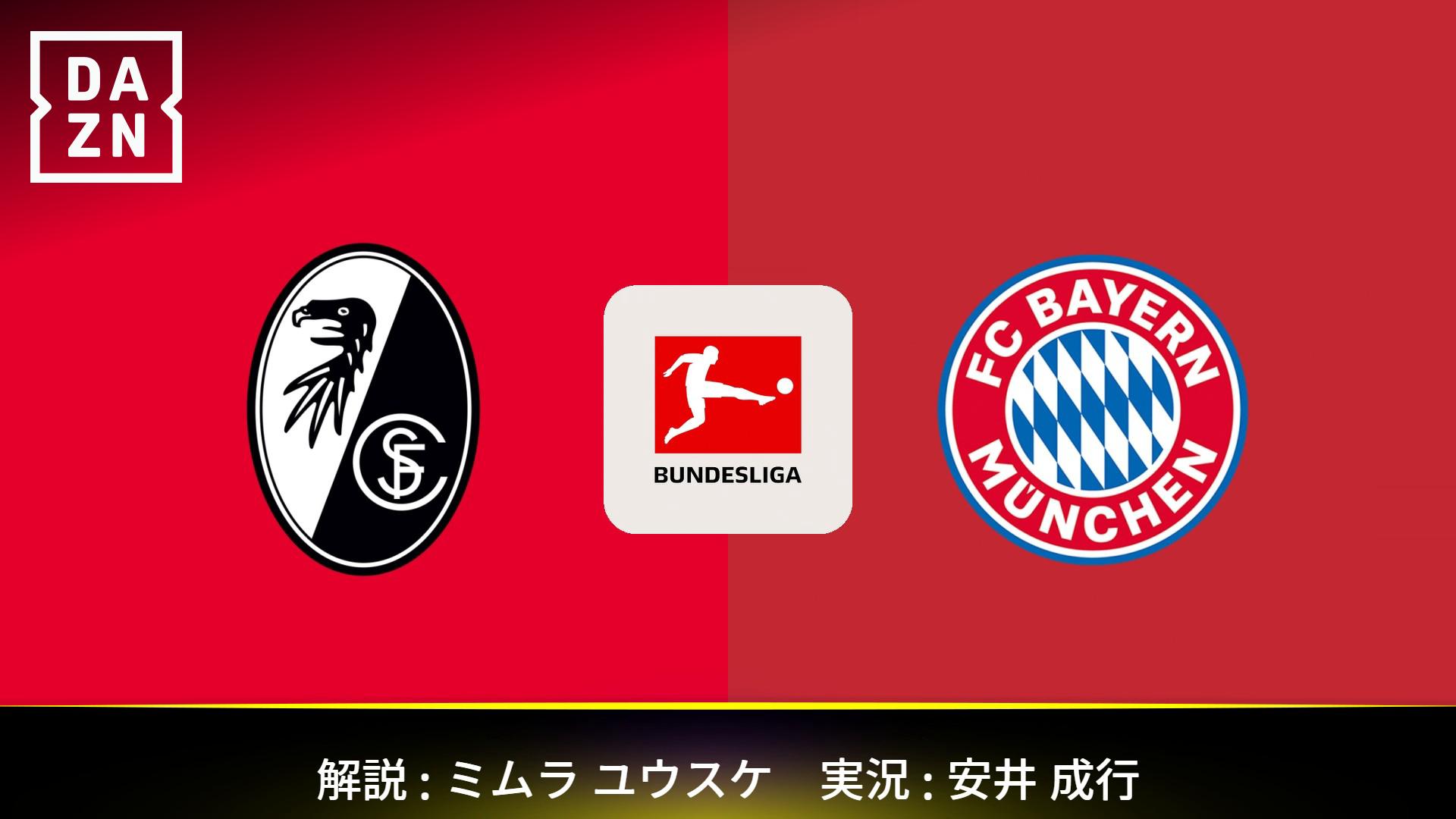 フライブルク vs バイエルン : 第28節 (鈴木唯人 / 伊藤洋輝) 【ブンデスリーガ】 | 新しい未来のテレビ | ABEMA