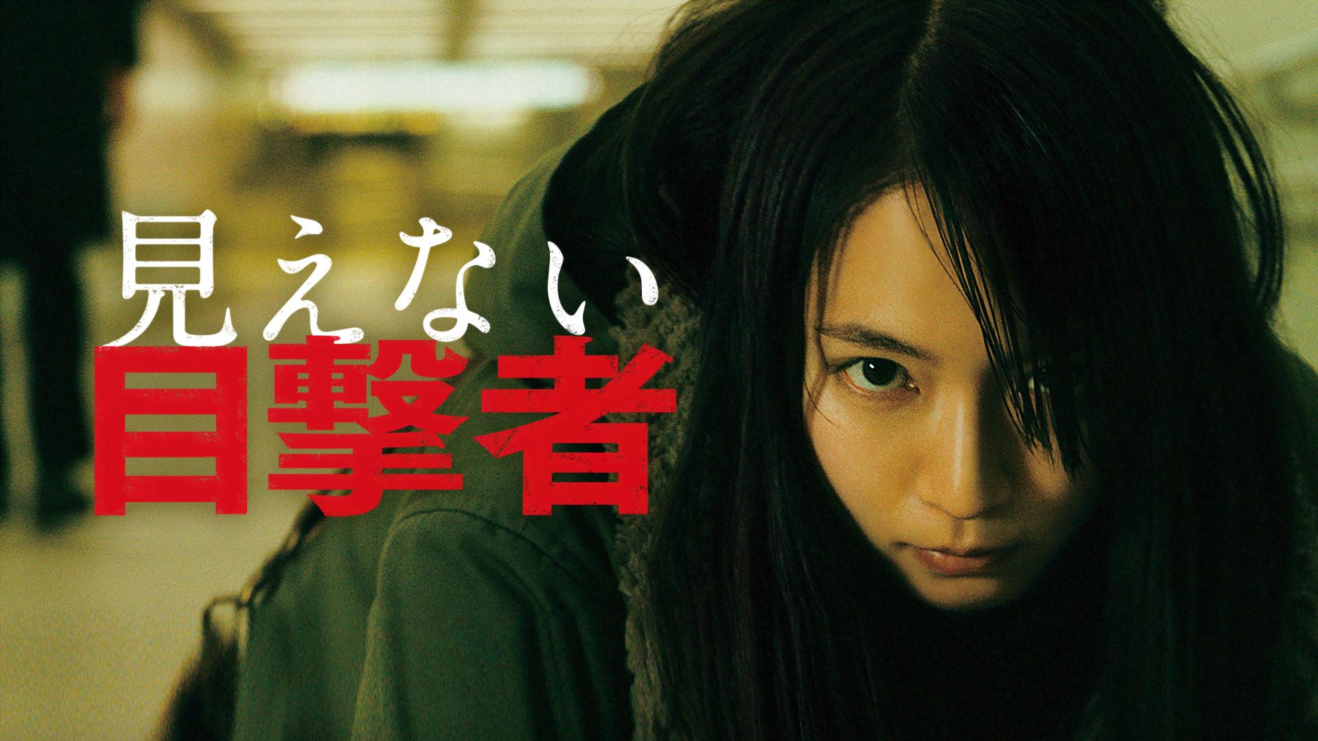 見えない目撃者【無料1週間】 | 新しい未来のテレビ | ABEMA