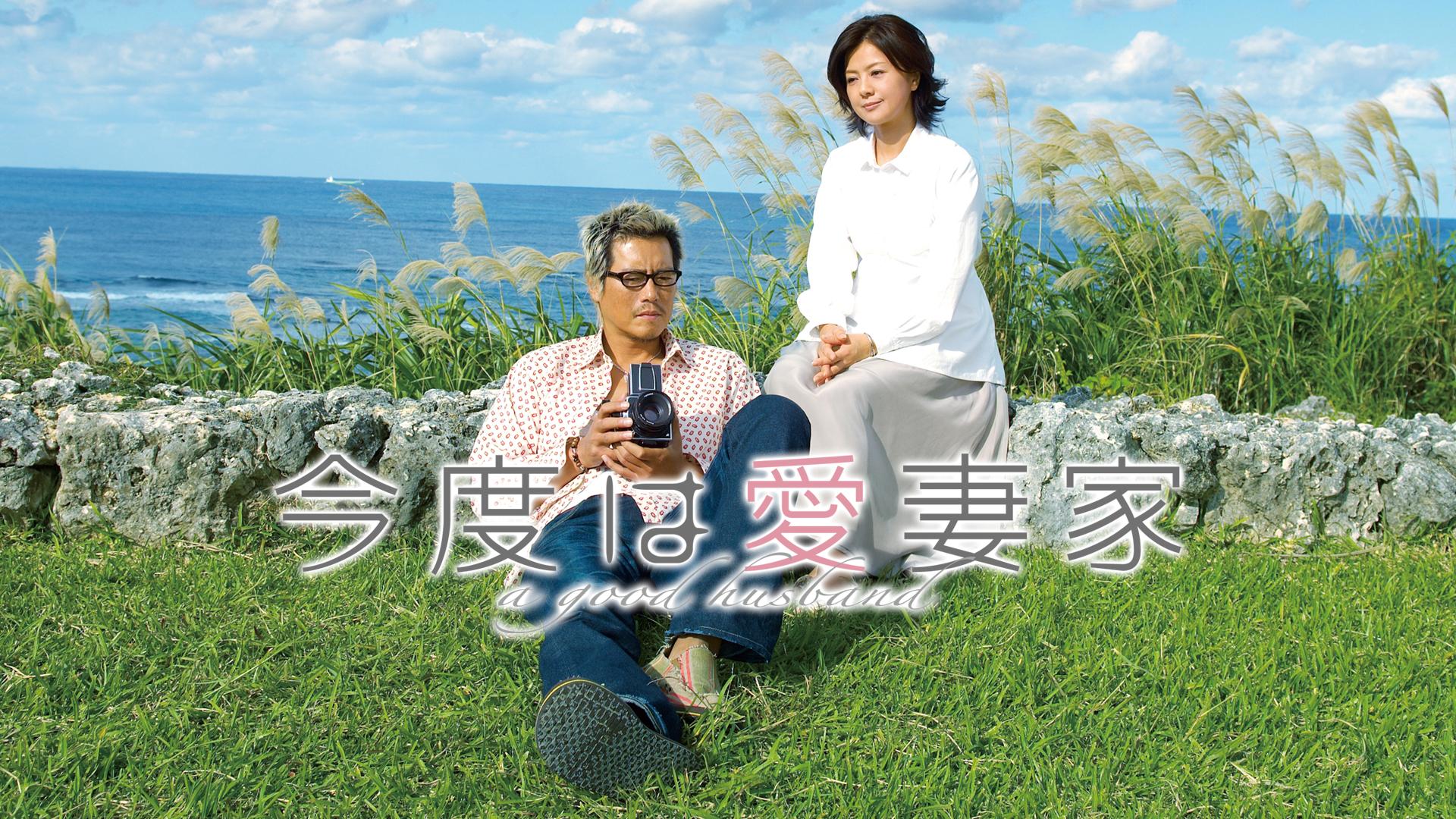 今度 は 愛妻 家