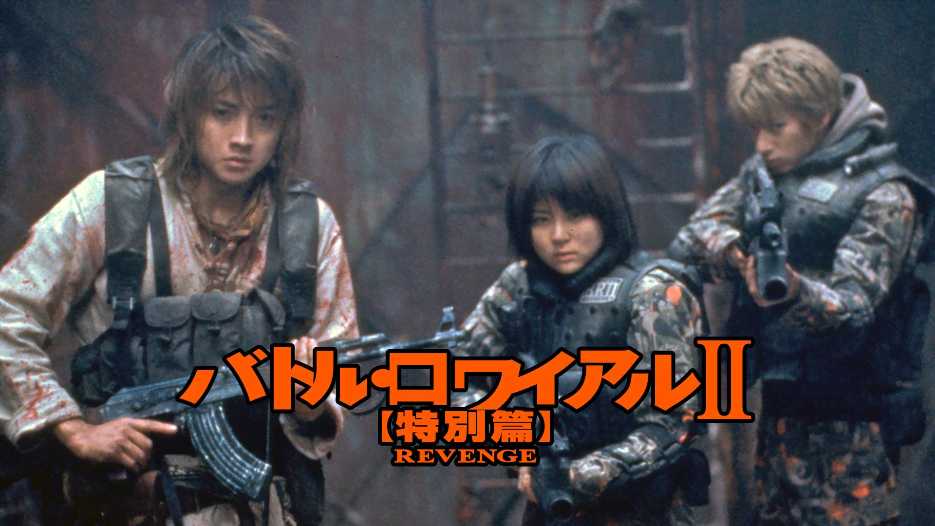 バトル・ロワイアルII 特別篇 REVENGE【ABEMA映画館】 | 新しい未来の