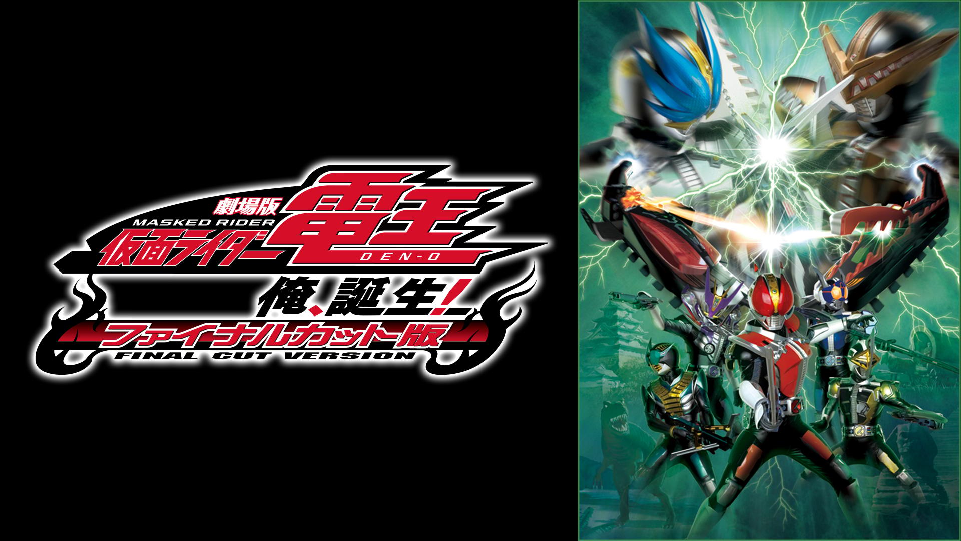 【劇場版】仮面ライダー電王 俺、誕生！ファイナルカット版 | 新しい未来のテレビ | ABEMA