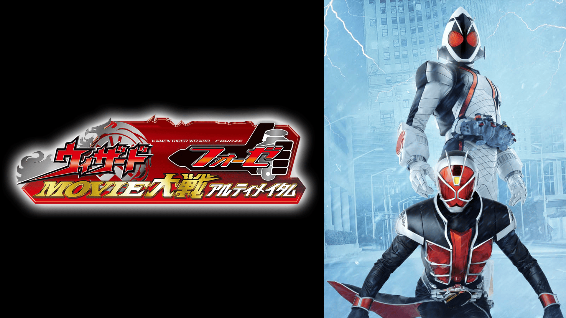 仮面ライダー×仮面ライダー ウィザード＆フォーゼ MOVIE