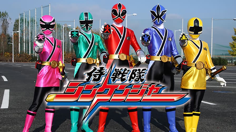 侍戦隊シンケンジャー 第十七幕 寿司侍<特撮ヒーロータイム 侍戦隊シンケンジャー 第十七幕 寿司侍<特撮ヒーロータイム