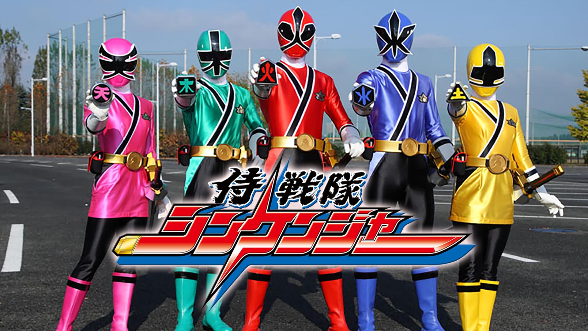 ドラマCHで放送中！】侍戦隊シンケンジャー 第23～26話 | 新しい未来の