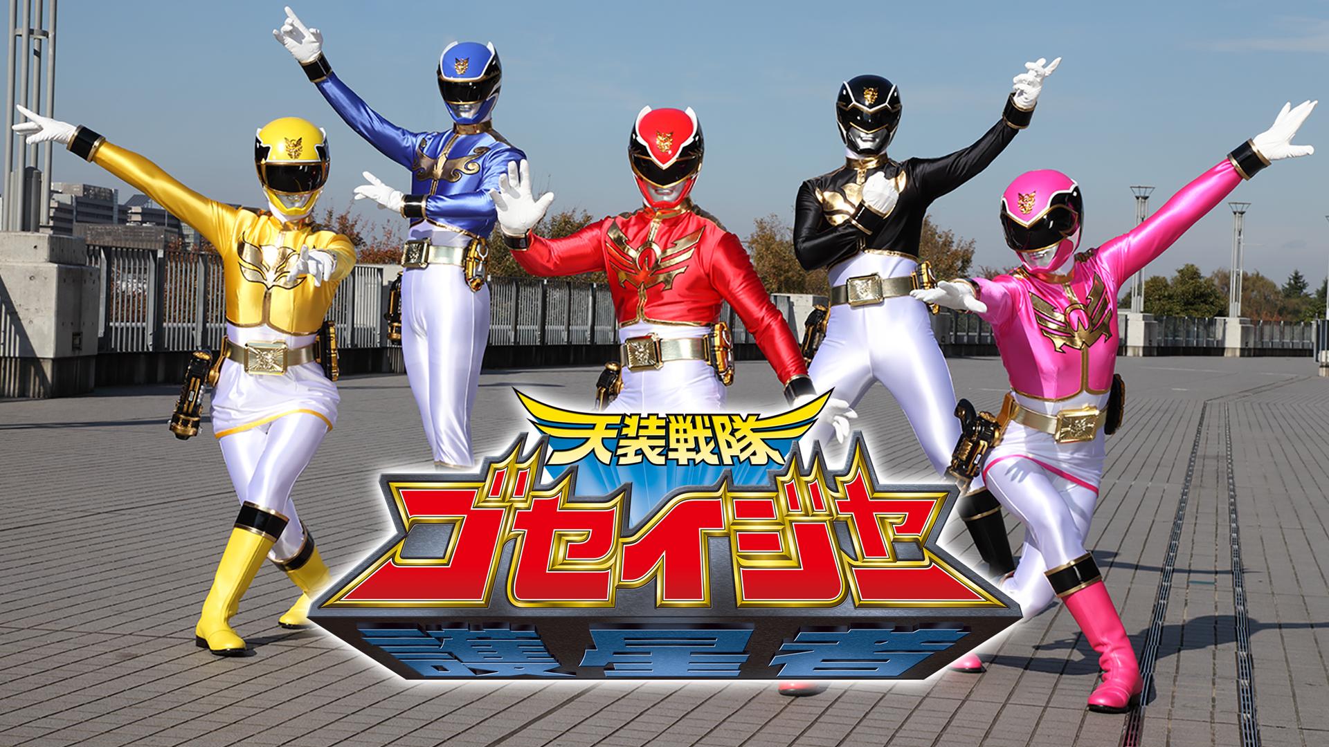 天装戦隊ゴセイジャー