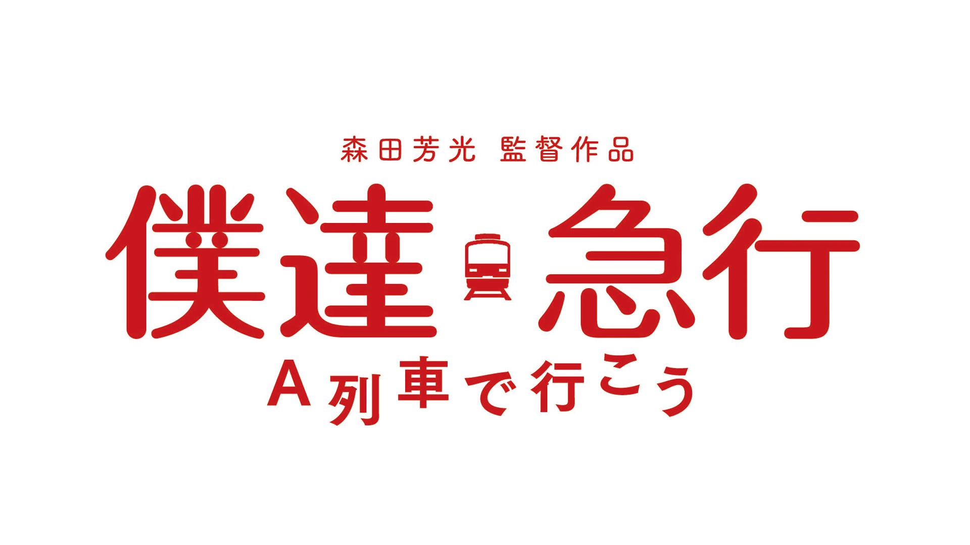 僕達急行 A列車で行こう | 新しい未来のテレビ | ABEMA