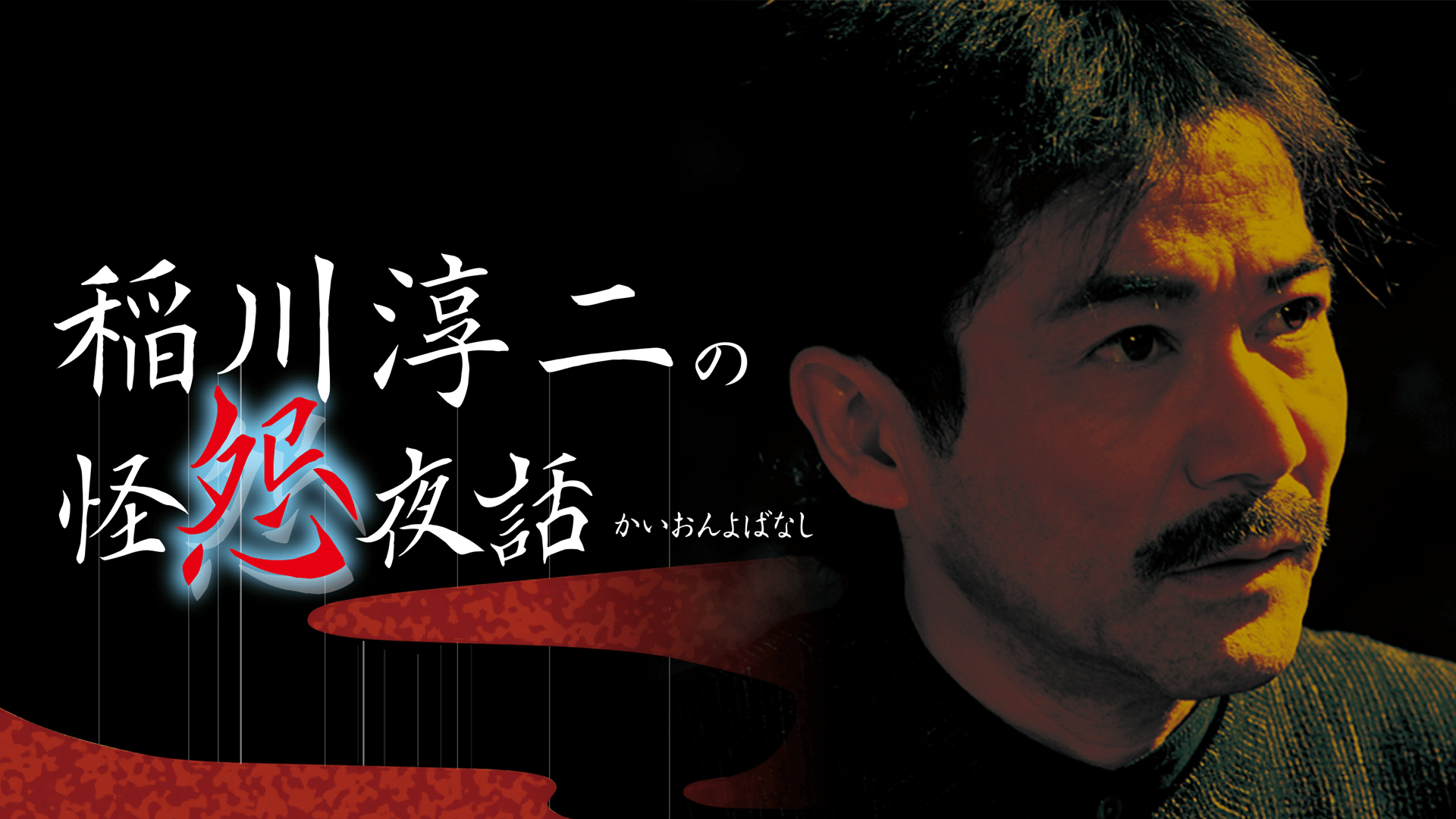 稲川淳二の怪怨夜話 2zzhgl6 Amazon.co.jp: 稲川淳二の絶叫夜話~怪奇談~ [DVD] : 稲川淳二, 稲川