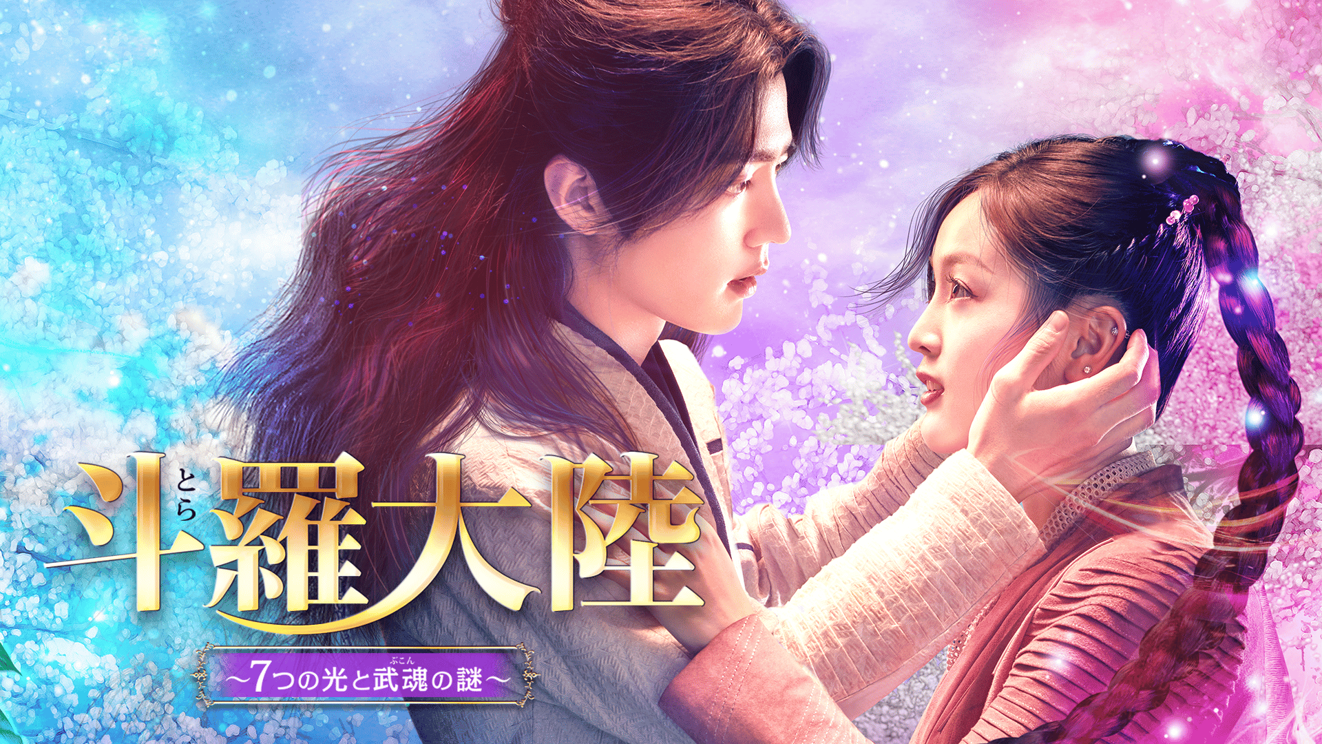 斗羅大陸~7つの光と武魂の謎~ - シーズン1 - 話 (韓国・中国ドラマ