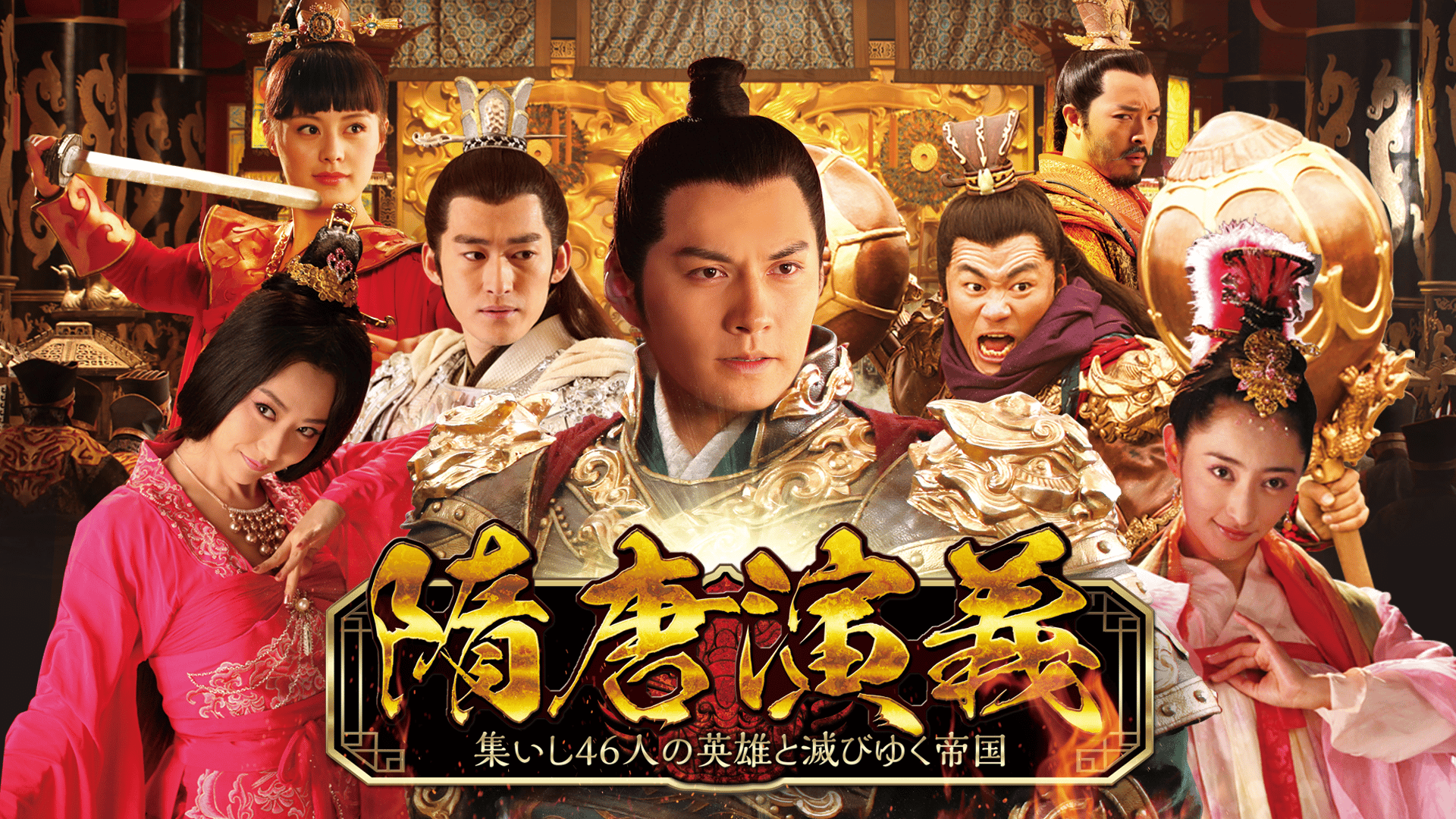 隋唐演義■集いし46人の英雄と滅びゆく帝国■全31巻　DVD Amazon.co.jp: 隋唐演義 集いし46人の英雄と滅びゆく帝国