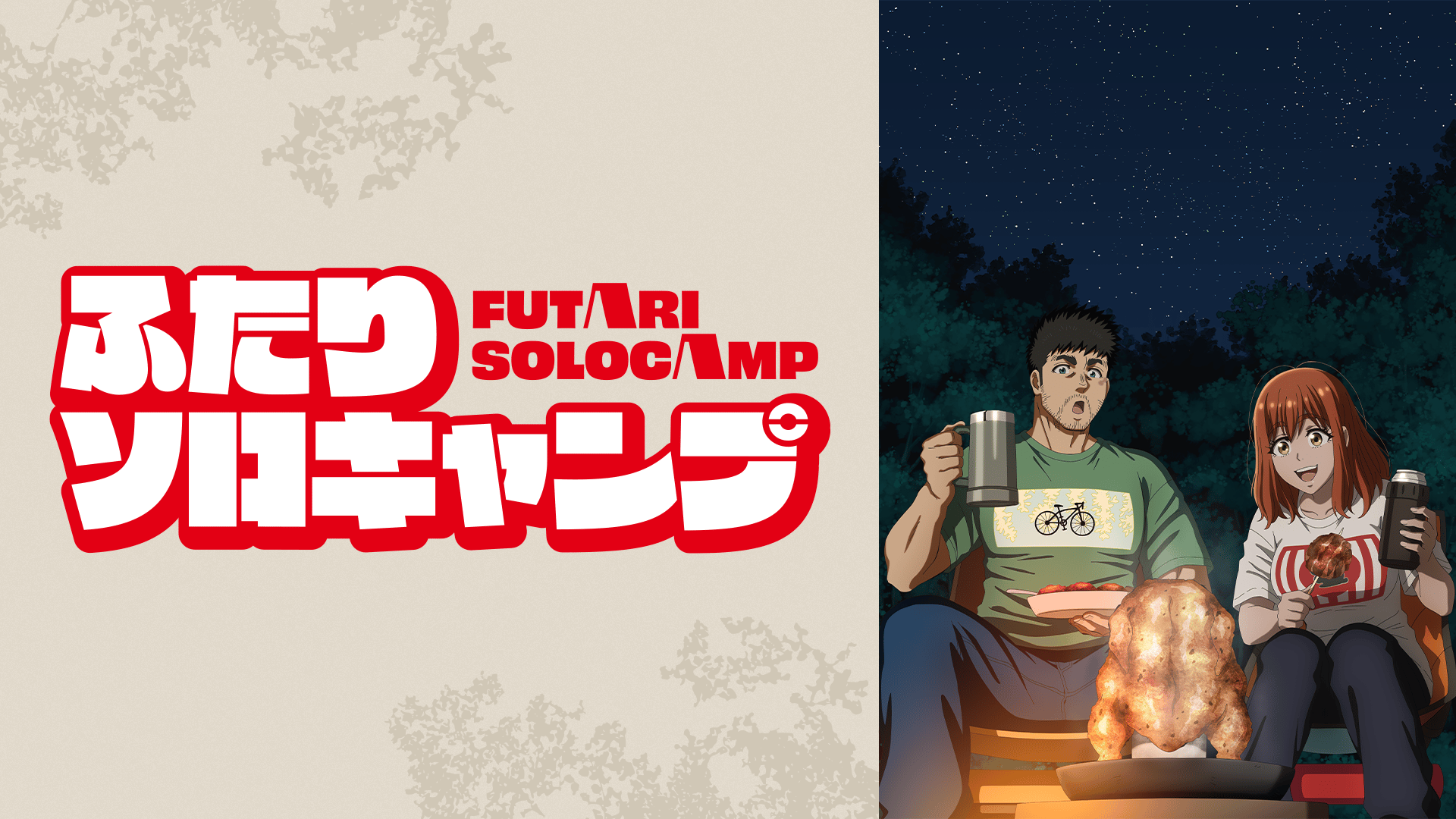 ふたりソロキャンプ　1-19 コミック】ふたりソロキャンプ(19) | アニメイト