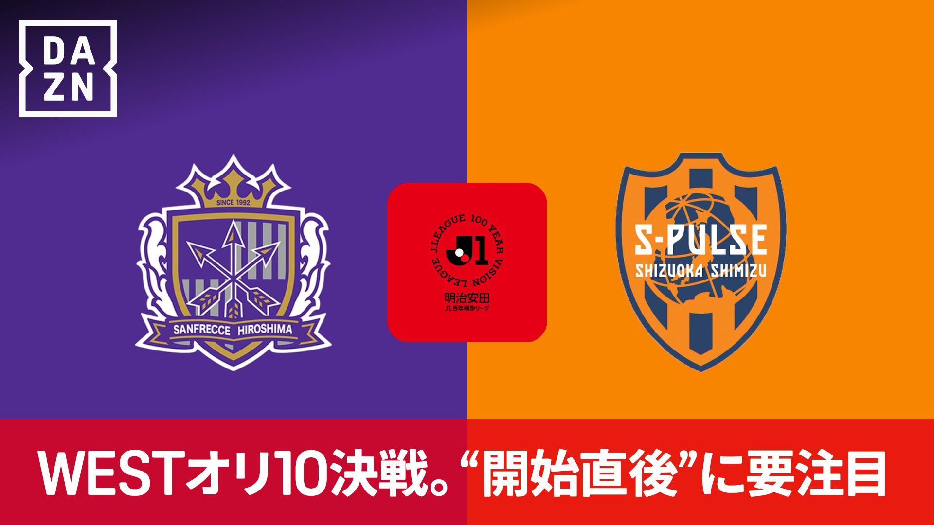 広島 vs 清水 : WEST 第10節 【明治安田J1百年構想リーグ】 | 新しい
