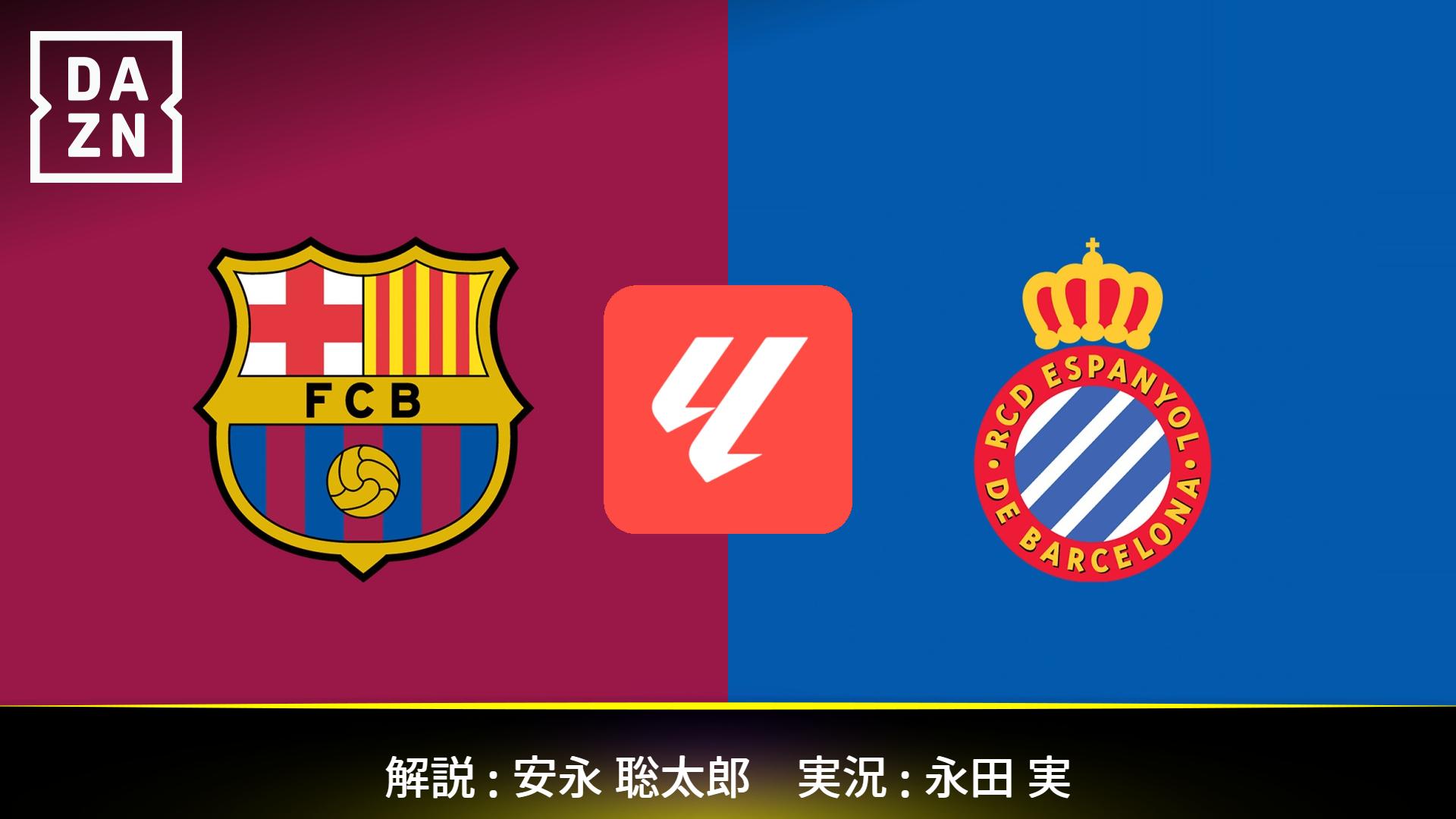 FCバルセロナ vs セルタ リーガエスパニョーラ マフラータオル スペイン バルセロナ・ダービー】バルセロナ vs エスパニョール : 第31節 【ラ