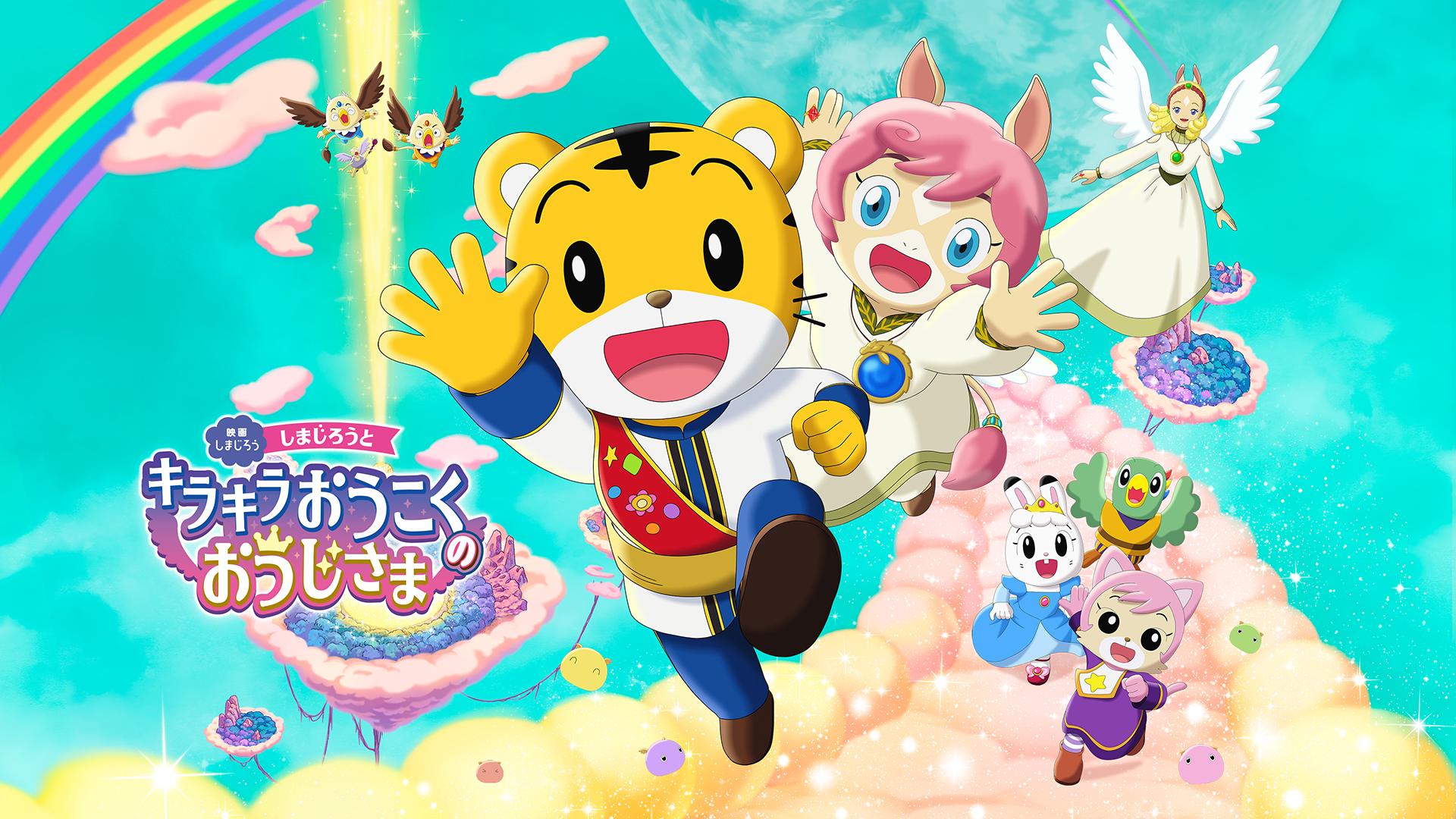 ABEMA「しまじろう」