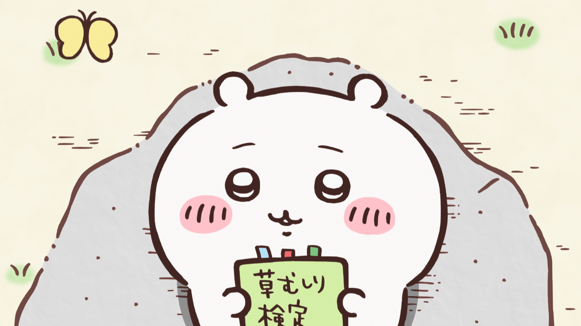 ちいかわ - シーズン1 - 172話 (アニメ) | 無料動画・見逃し配信を見る