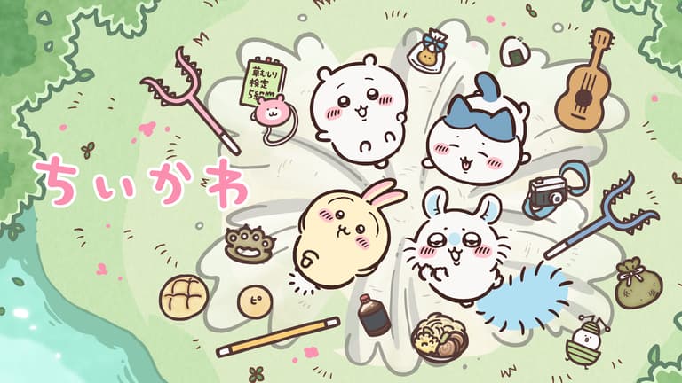ちいかわ ちいかわ - シーズン2 - 263話 (アニメ) | 無料動画・見逃し配信