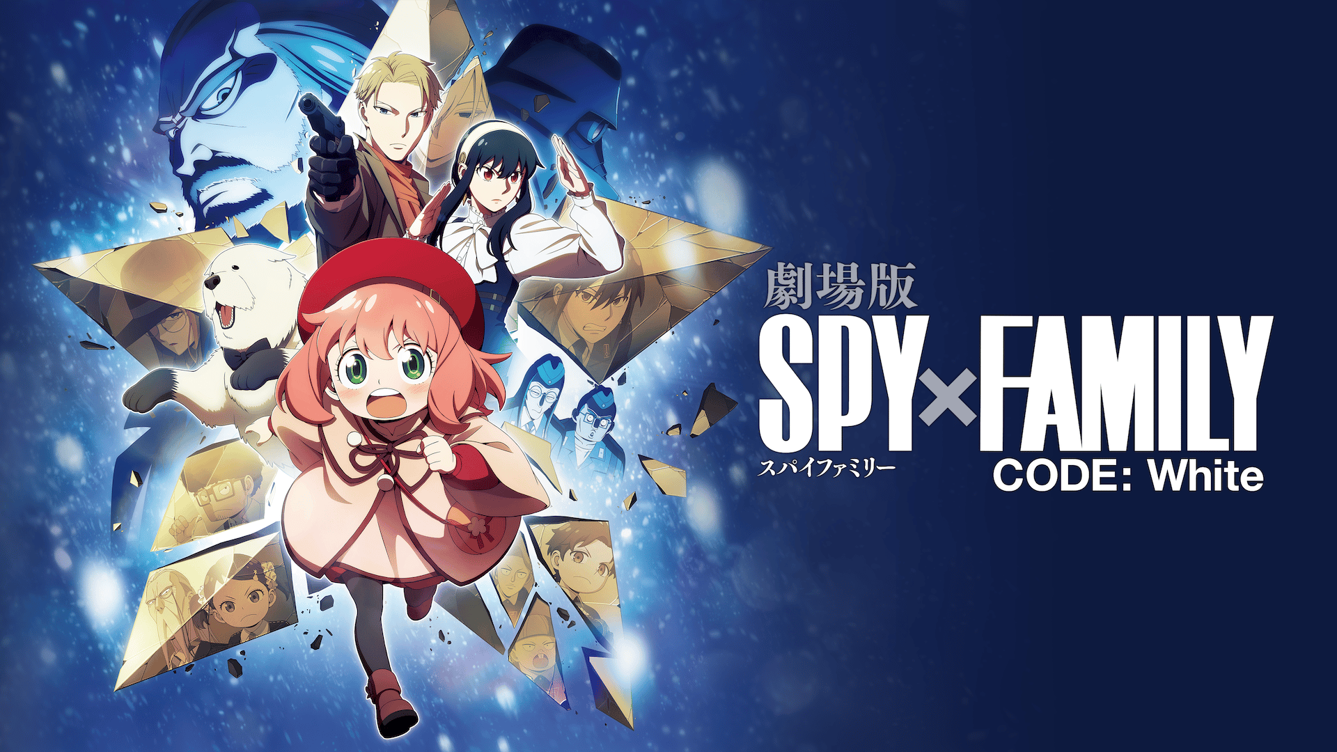 劇場版 SPY×FAMILY CODE: White - シーズン1 - PV【12/22(日)見