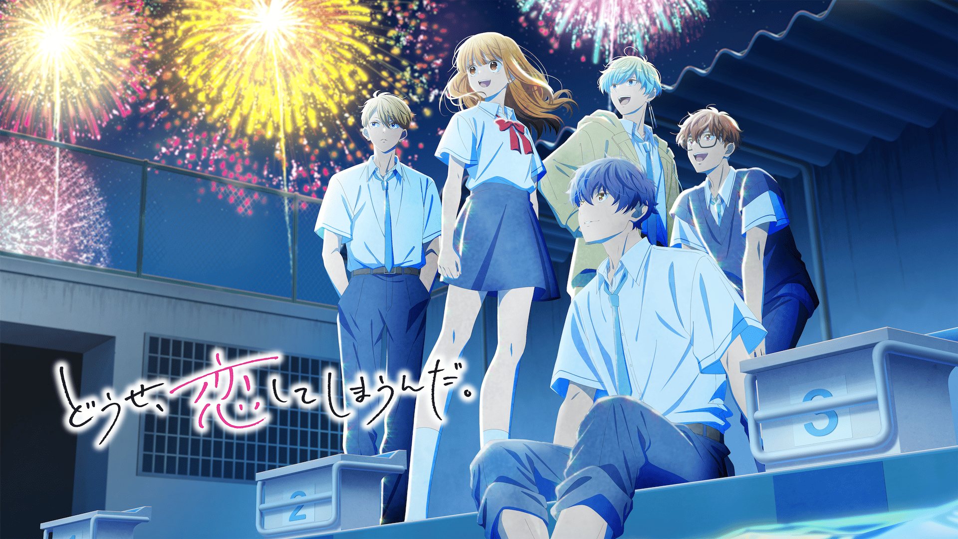 どうせ、恋してしまうんだ。 第2期 #22【最新話】 | 新しい未来の