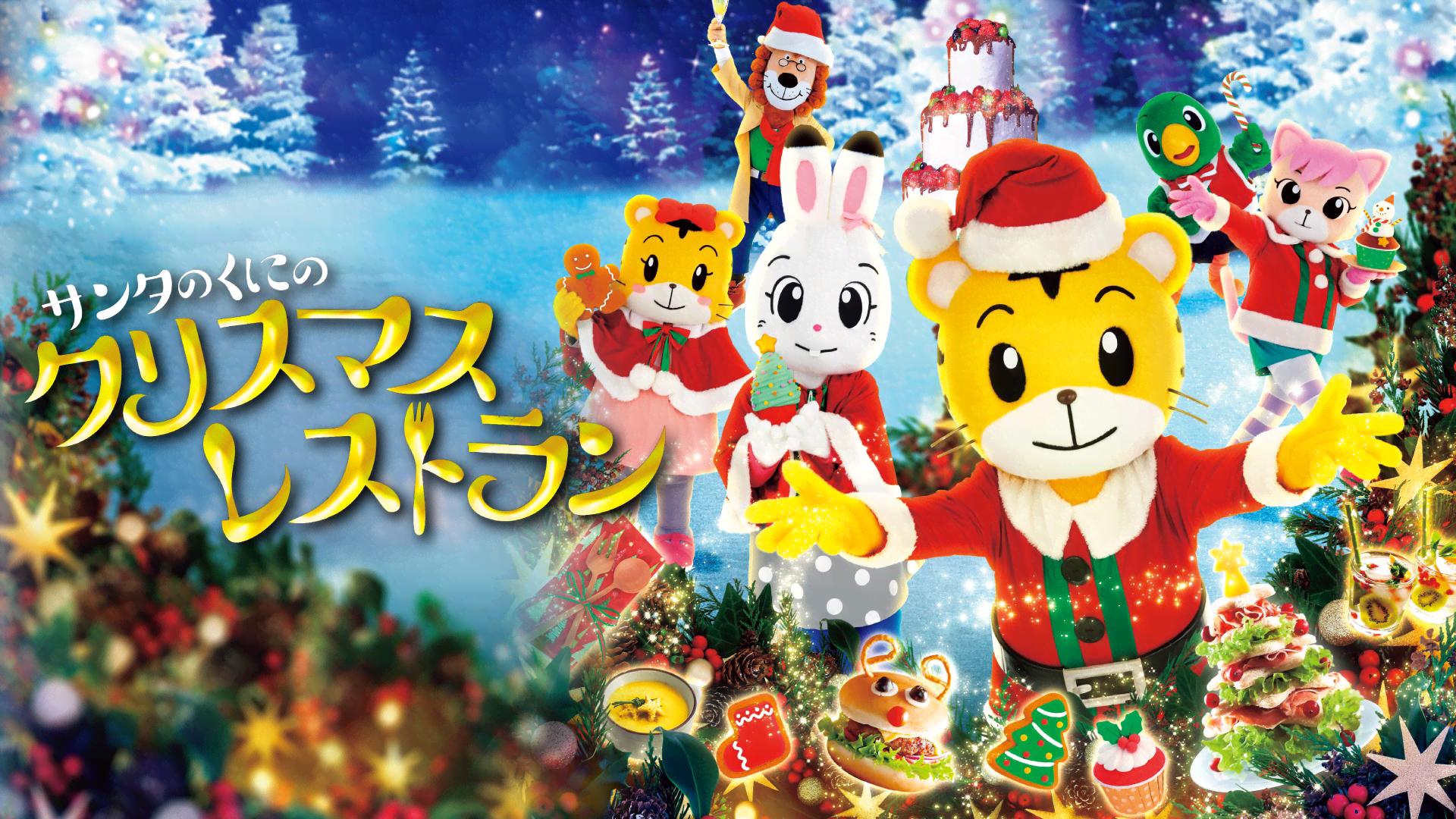[緊急]しまじろうコンサート サンタのくにのクリスマスレストラン しまじろうコンサート サンタのくにの クリスマスレストラン