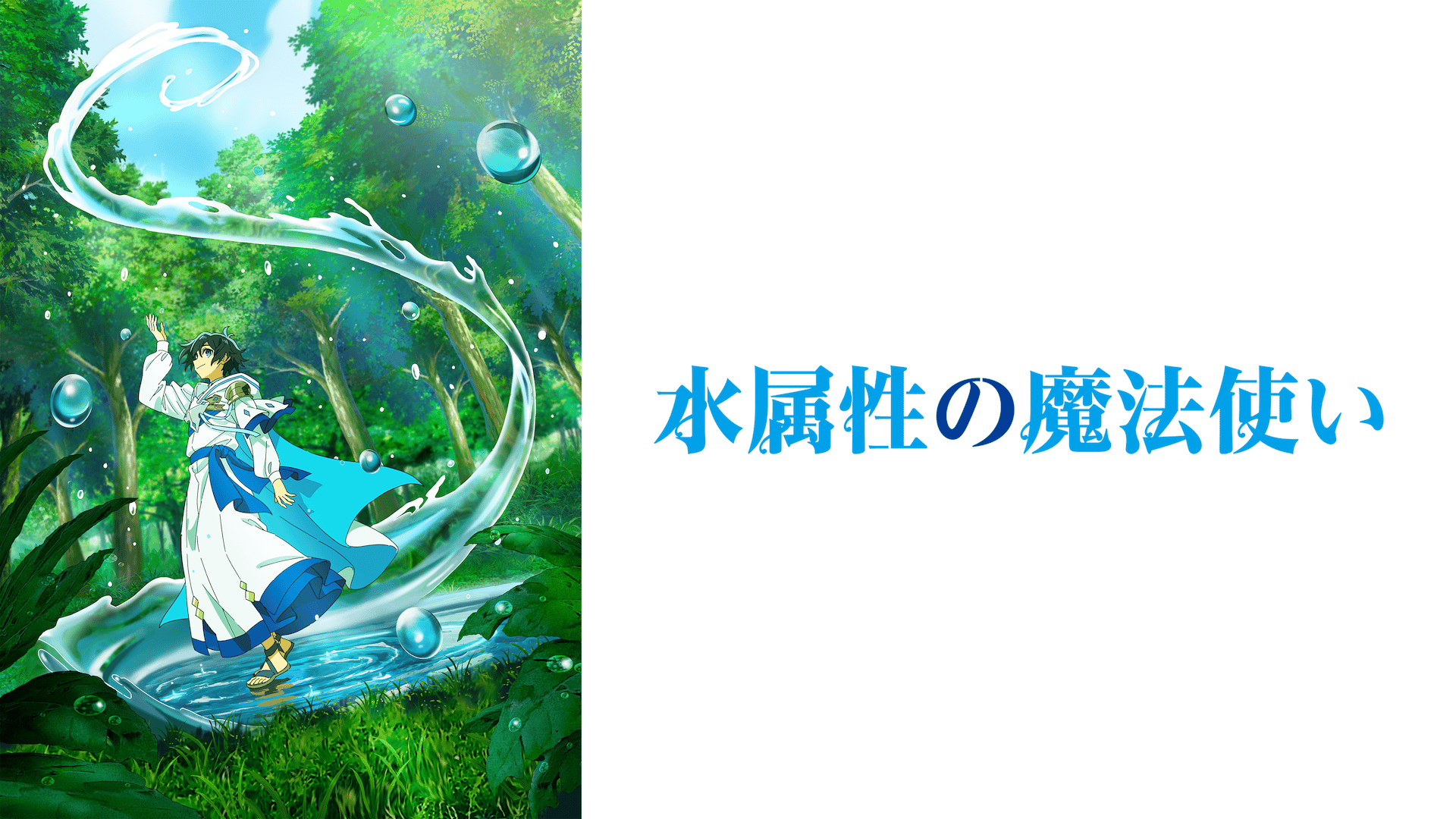 水属性の魔法使い #9【最新話】 | 新しい未来のテレビ | ABEMA