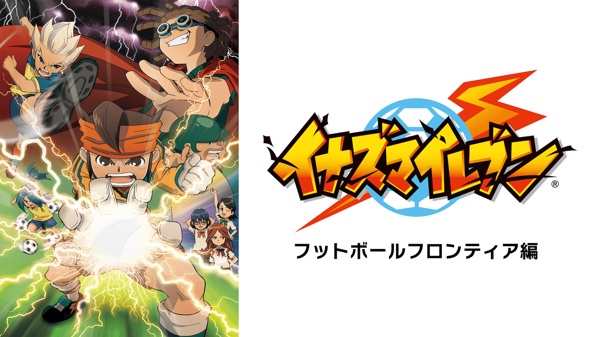 イナズマイレブン フットボールフロンティア編 #12〜22【無料ビデオ1