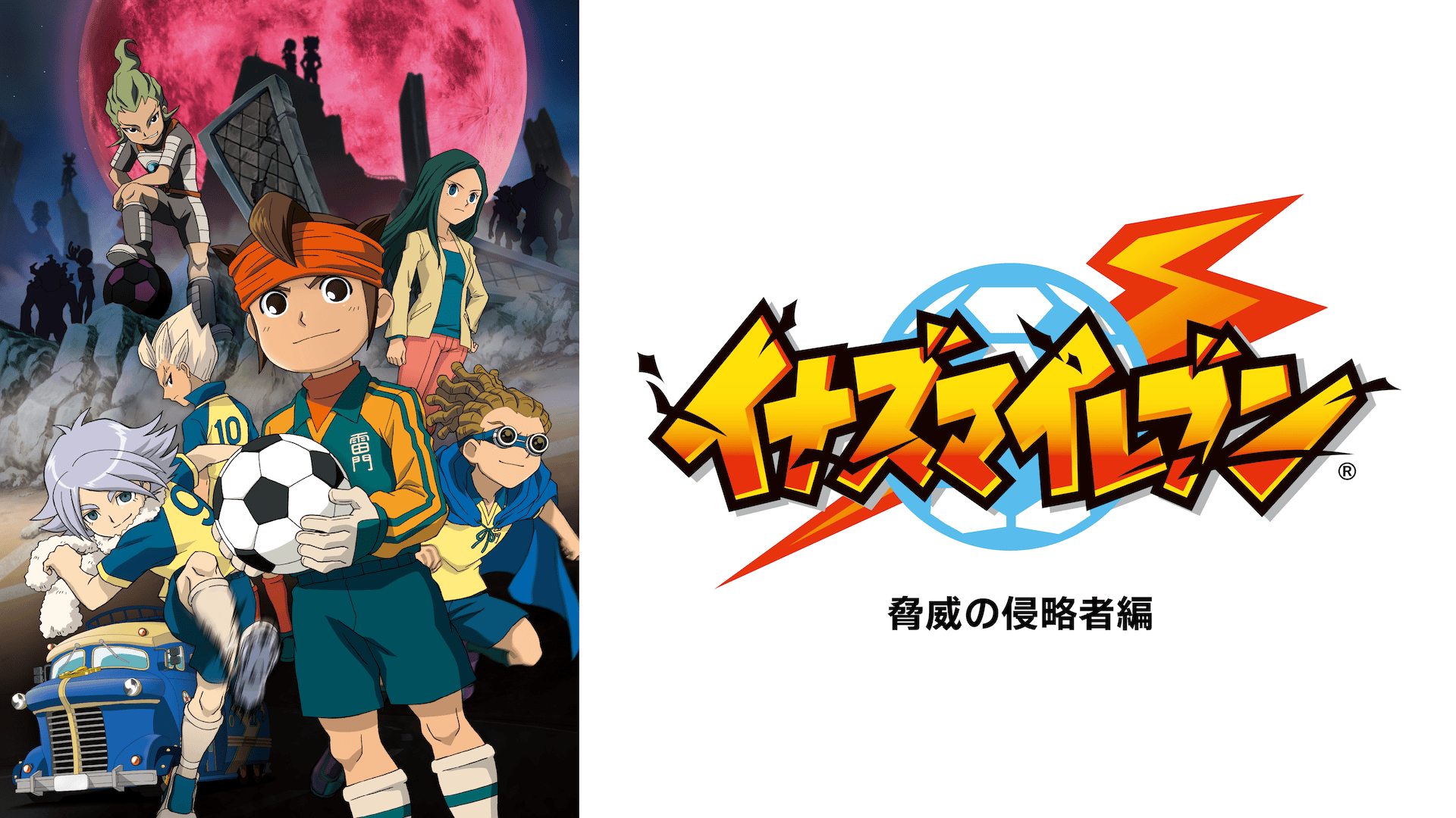 イナズマイレブン 脅威の侵略者編 #65〜67【無料ビデオ1週間