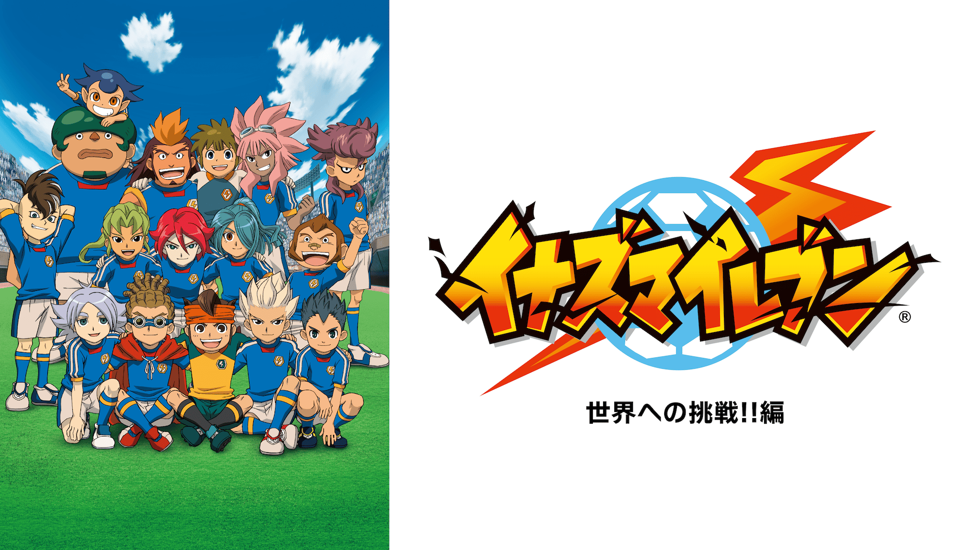 イナズマイレブン 世界への挑戦!!編 #93〜102【無料ビデオ1週間