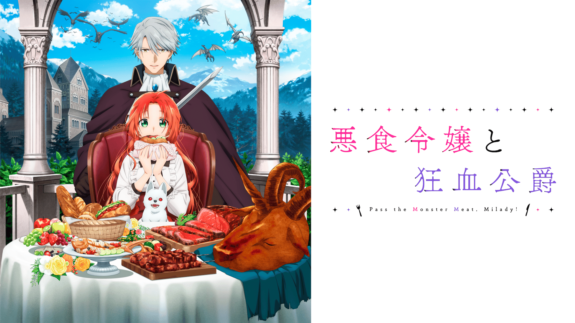 悪食令嬢と狂血公爵 - シーズン1 - PV【10/5より毎週日曜26:00〜配信