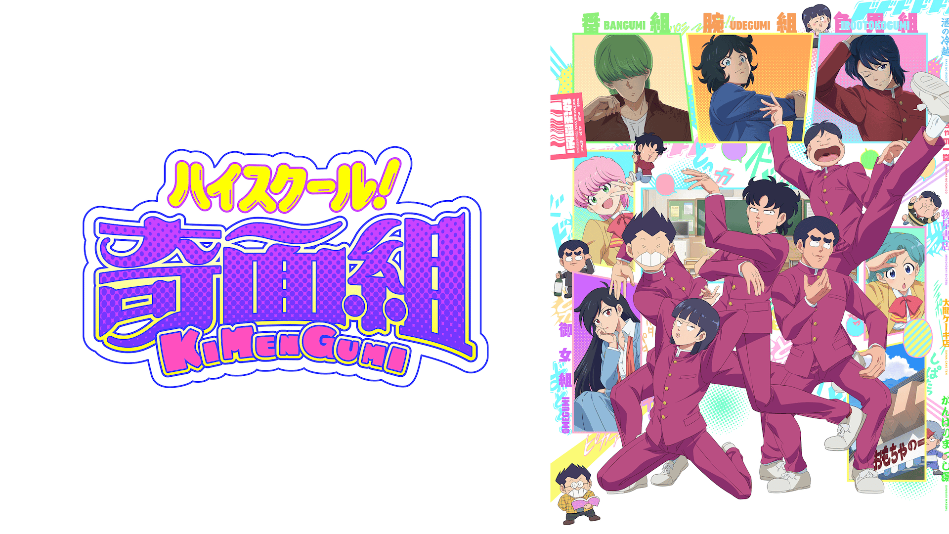 ハイスクール！奇面組 #11【最新話】 | 新しい未来のテレビ | ABEMA