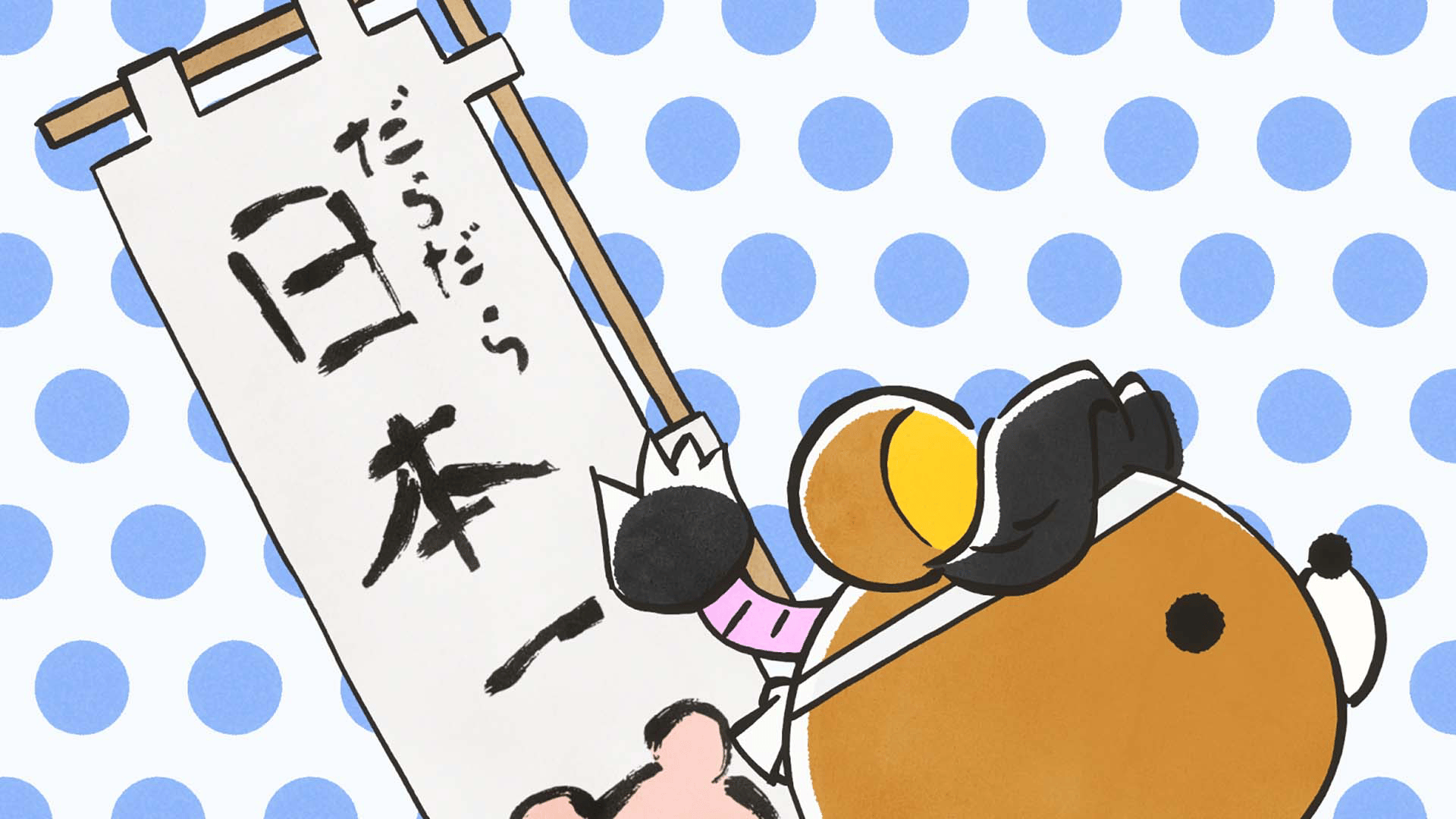アニメ「リラックマ」（Rilakkuma） - シーズン1 - 9話 (アニメ