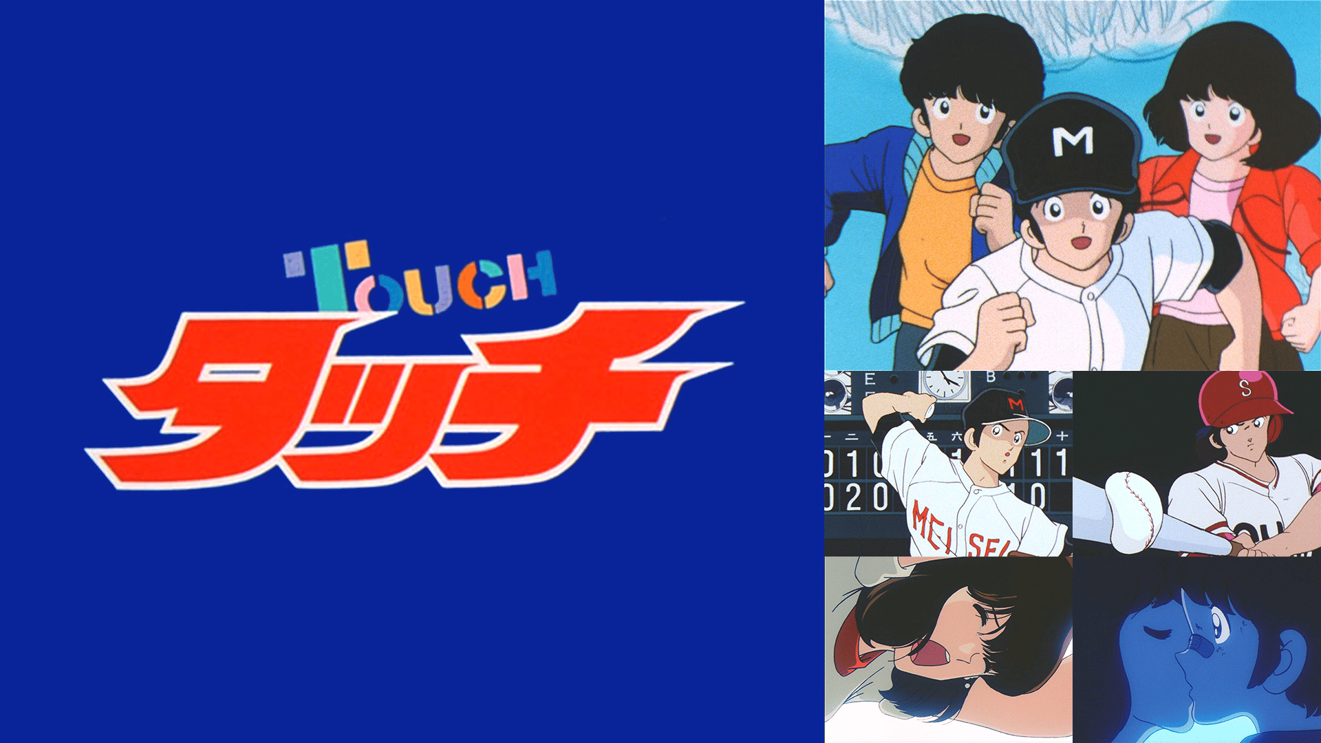 タッチ #50〜53【無料ビデオ1週間】 | 新しい未来のテレビ | ABEMA
