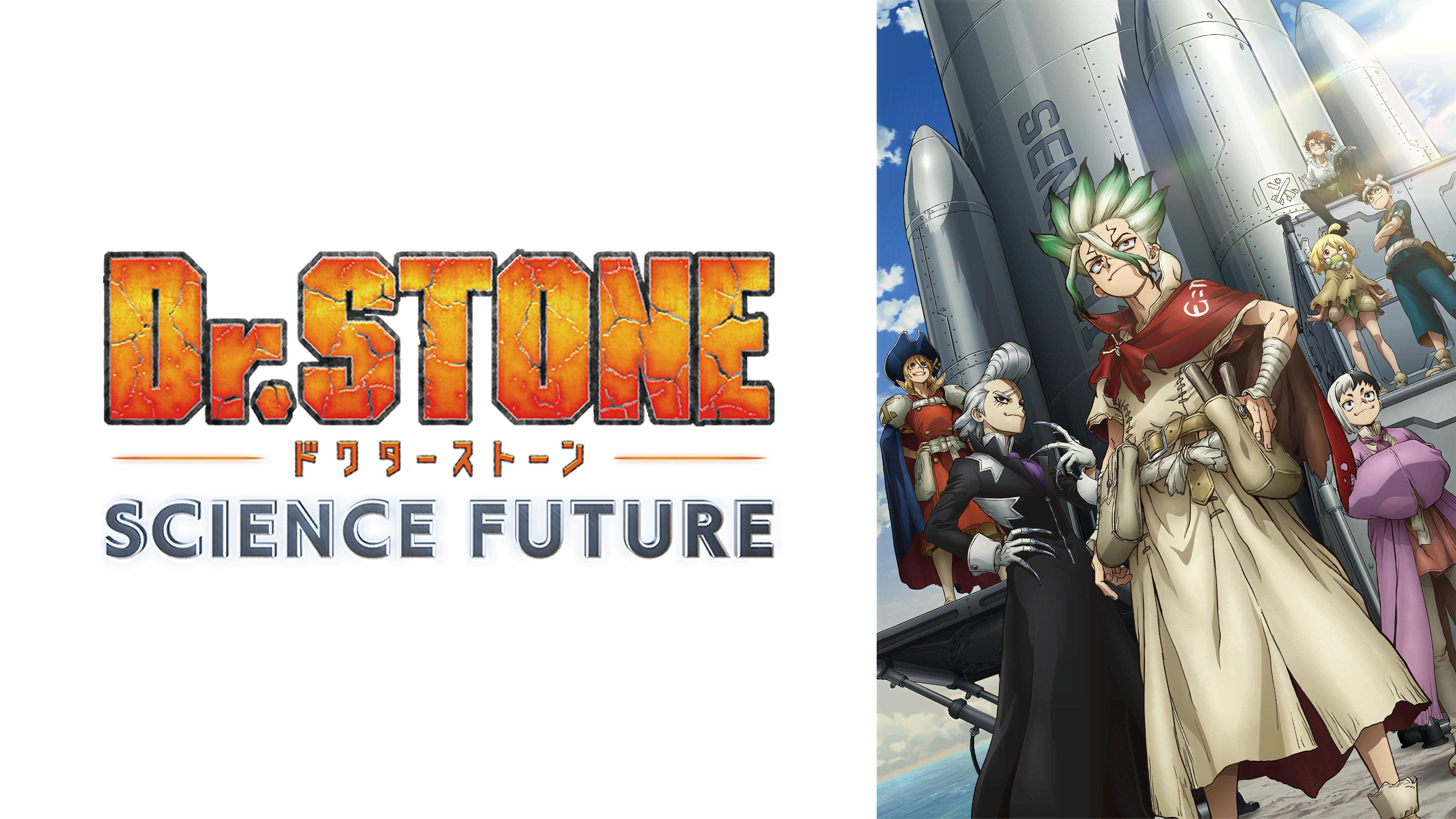 Dr.STONE SCIENCE FUTURE #25〜35【無料ビデオ1週間】 | 新しい未来の