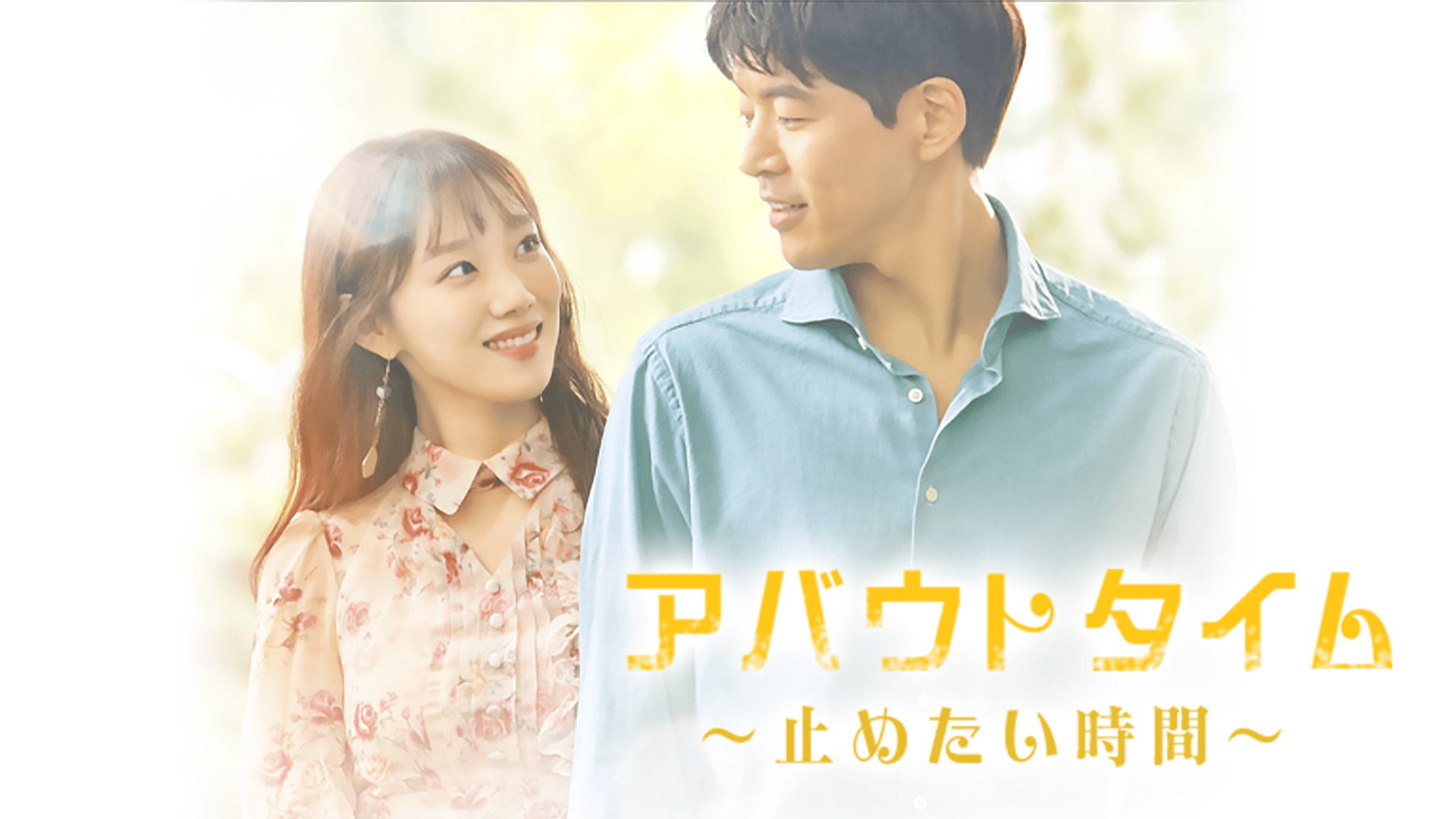 止めたい時間：アバウトタイム 第1〜4話【イ・ソンギョン主演