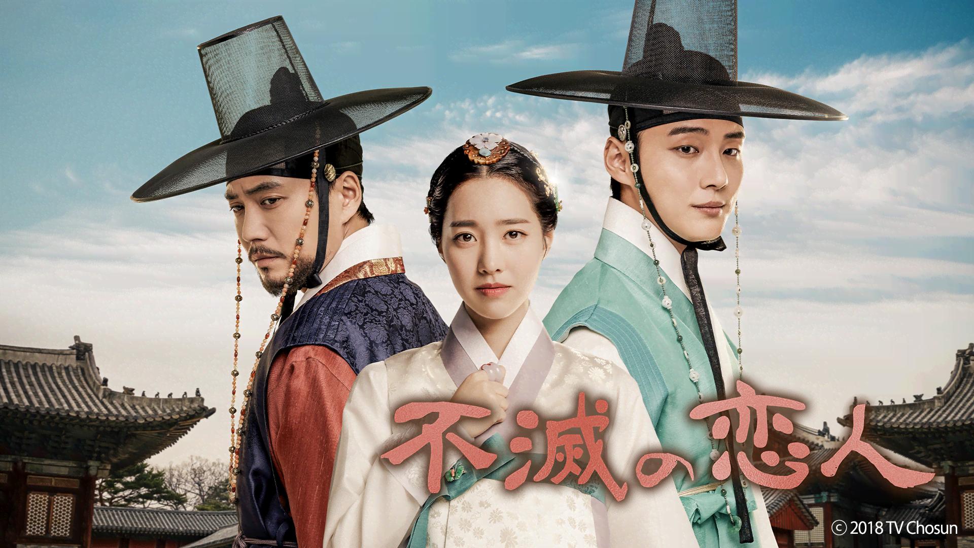 不滅の恋人 - シーズン1 - 予告編【不滅の恋人】 (韓国・中国