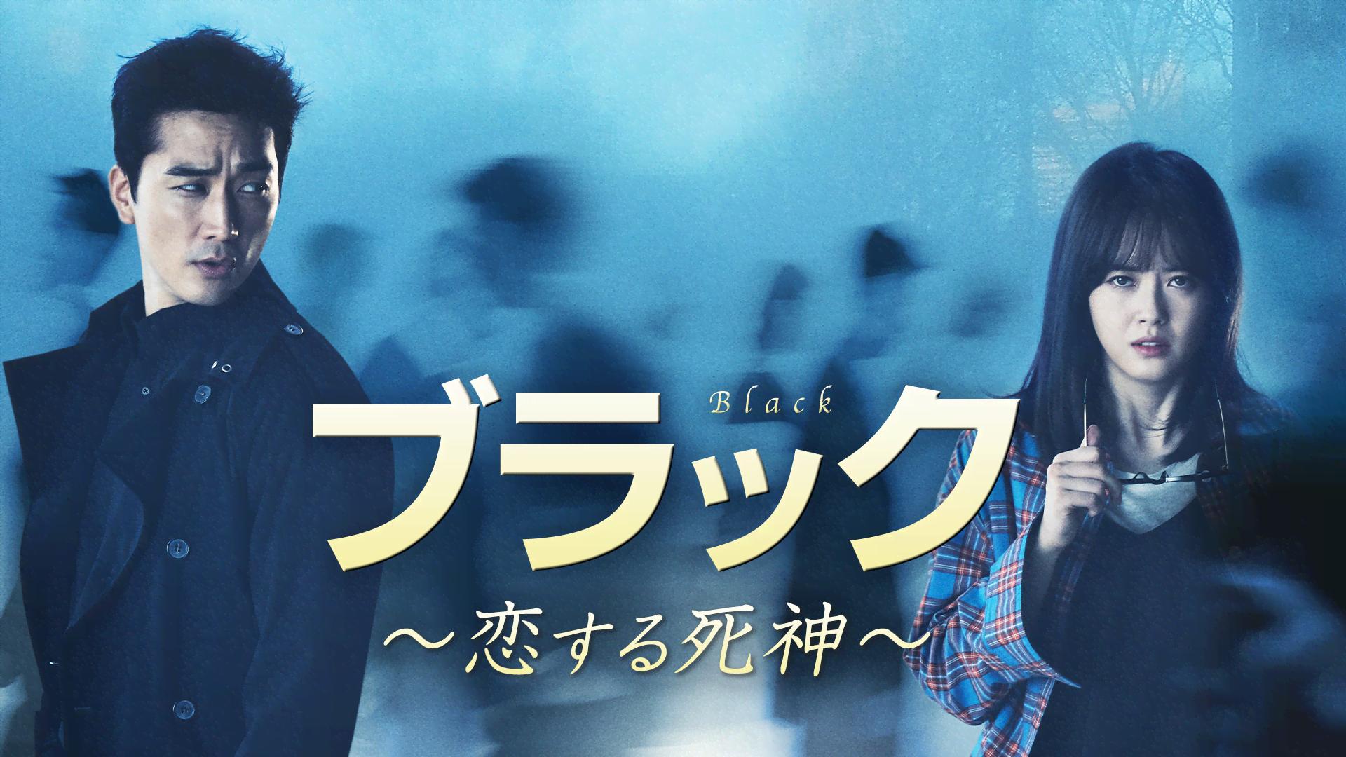 ブラック～恋する死神～ 第1話 死が見える目【ソン・スンホン主演