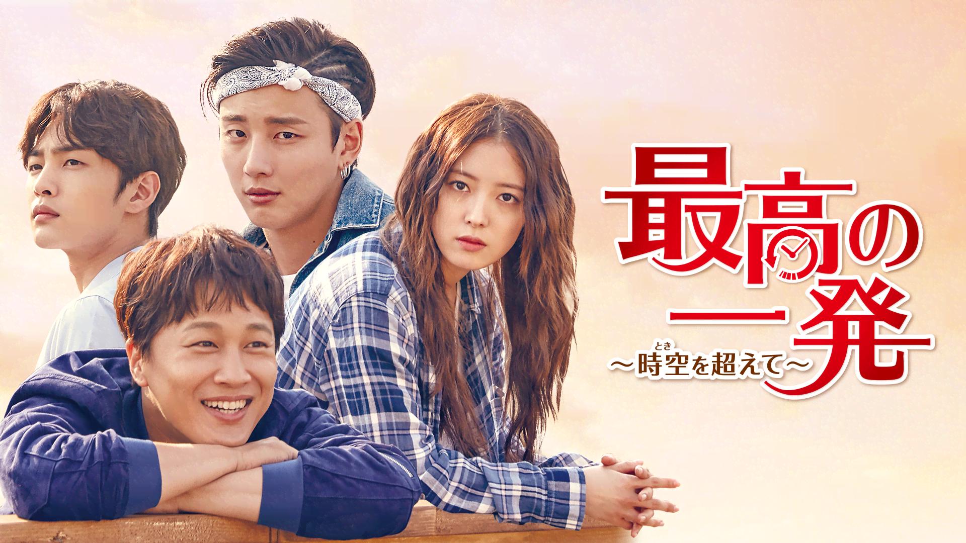 海外TVドラマDVD　最高の一発 ～時空(とき)を超えて～ DVD-BOX 2 Amazon.co.jp: 最高の一発~時空(とき)を超えて~ DVD-SET2 : ユン