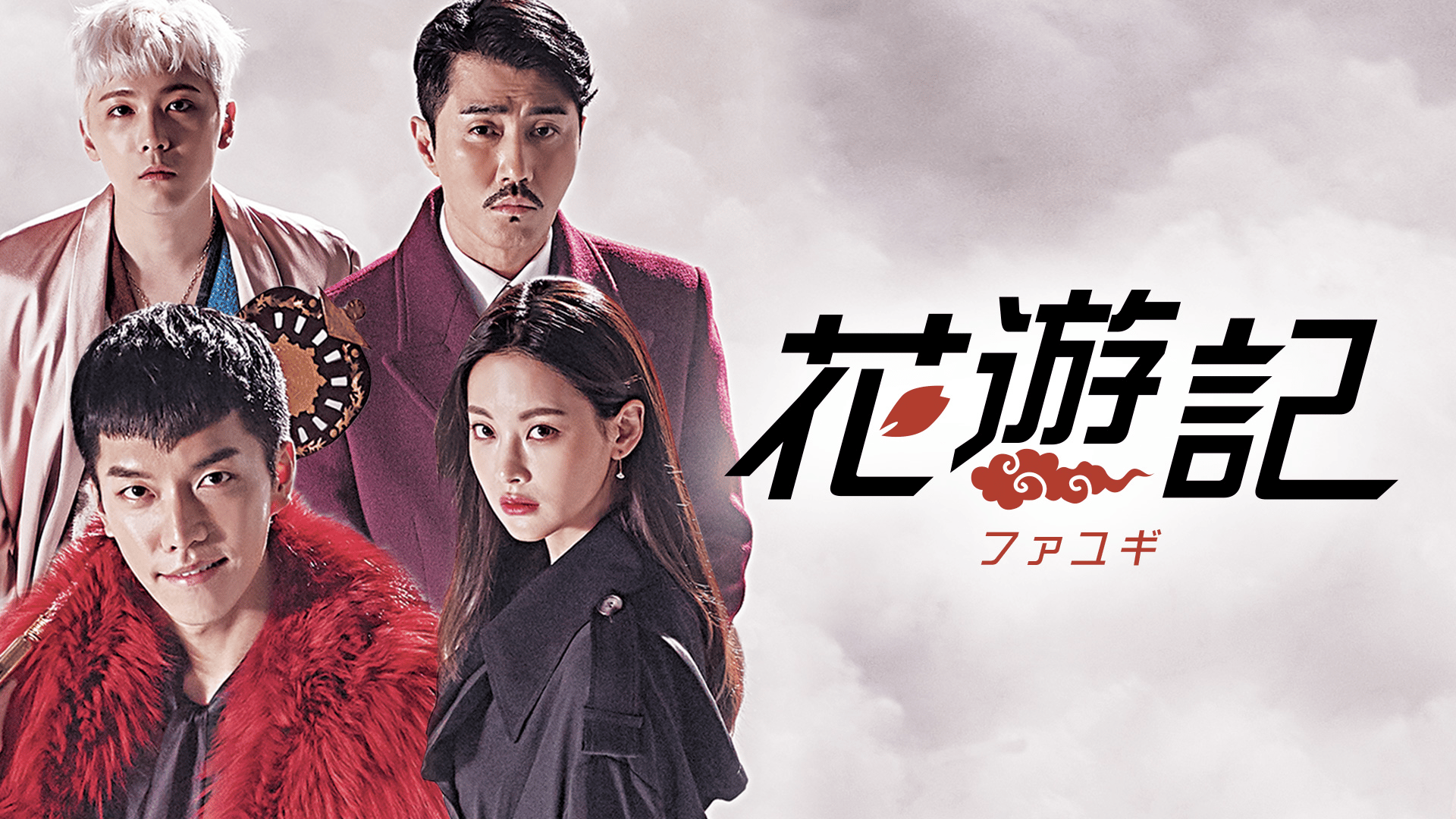 花遊記＜ファユギ＞ 第1～3話【深夜一挙放送】 | 新しい未来の