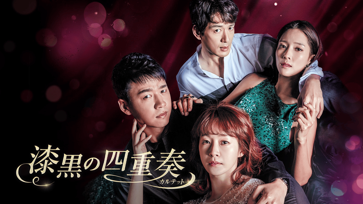 漆黒の四重奏＜カルテット＞ 第53〜54話 | 新しい未来のテレビ | ABEMA