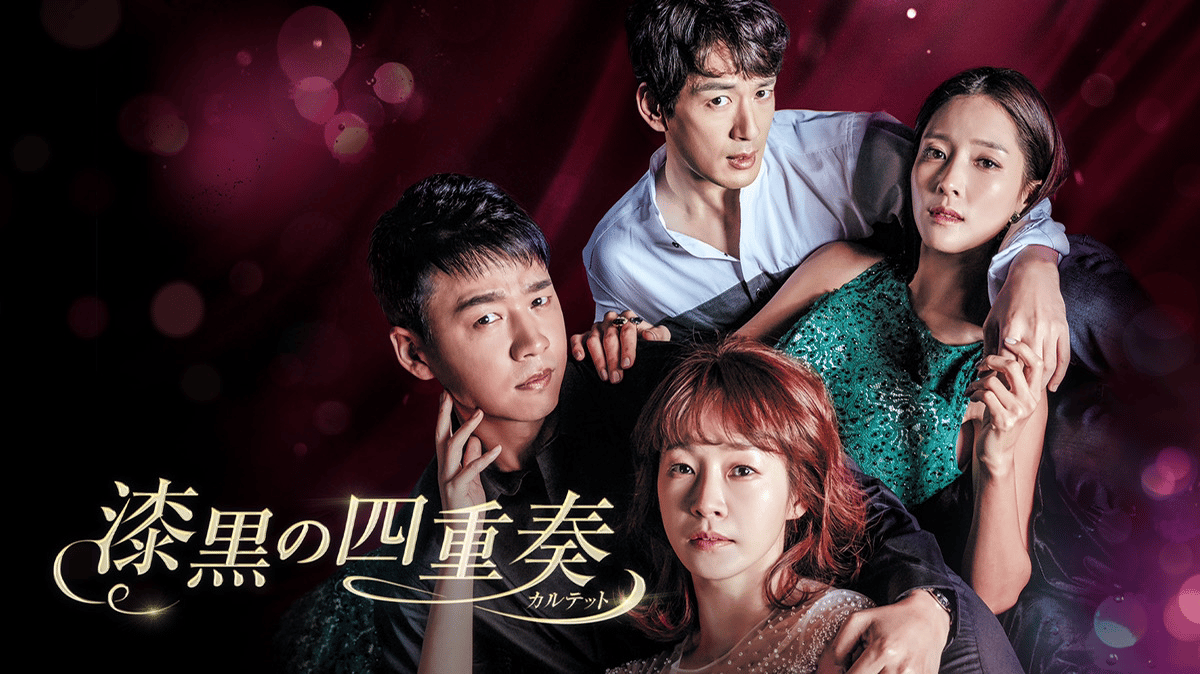 DVD★『漆黒の四重奏 カルテット』(全話)★レンタル落ち★ ☆DVD☆『漆黒の四重奏 カルテット』(全話)☆レンタル落ち☆