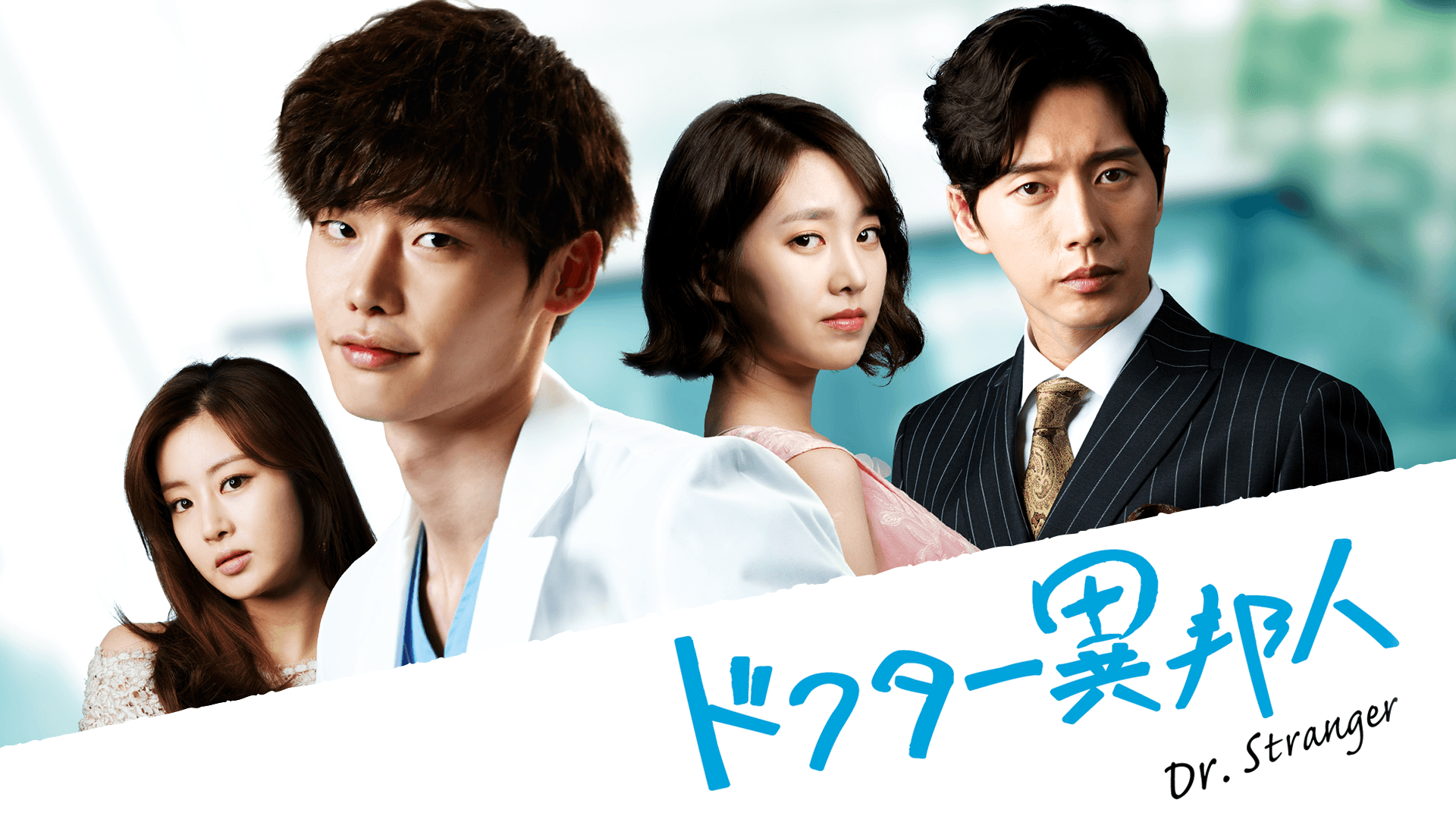イ・ジョンソク特集】ドクター異邦人 第19話 | 新しい未来のテレビ | ABEMA