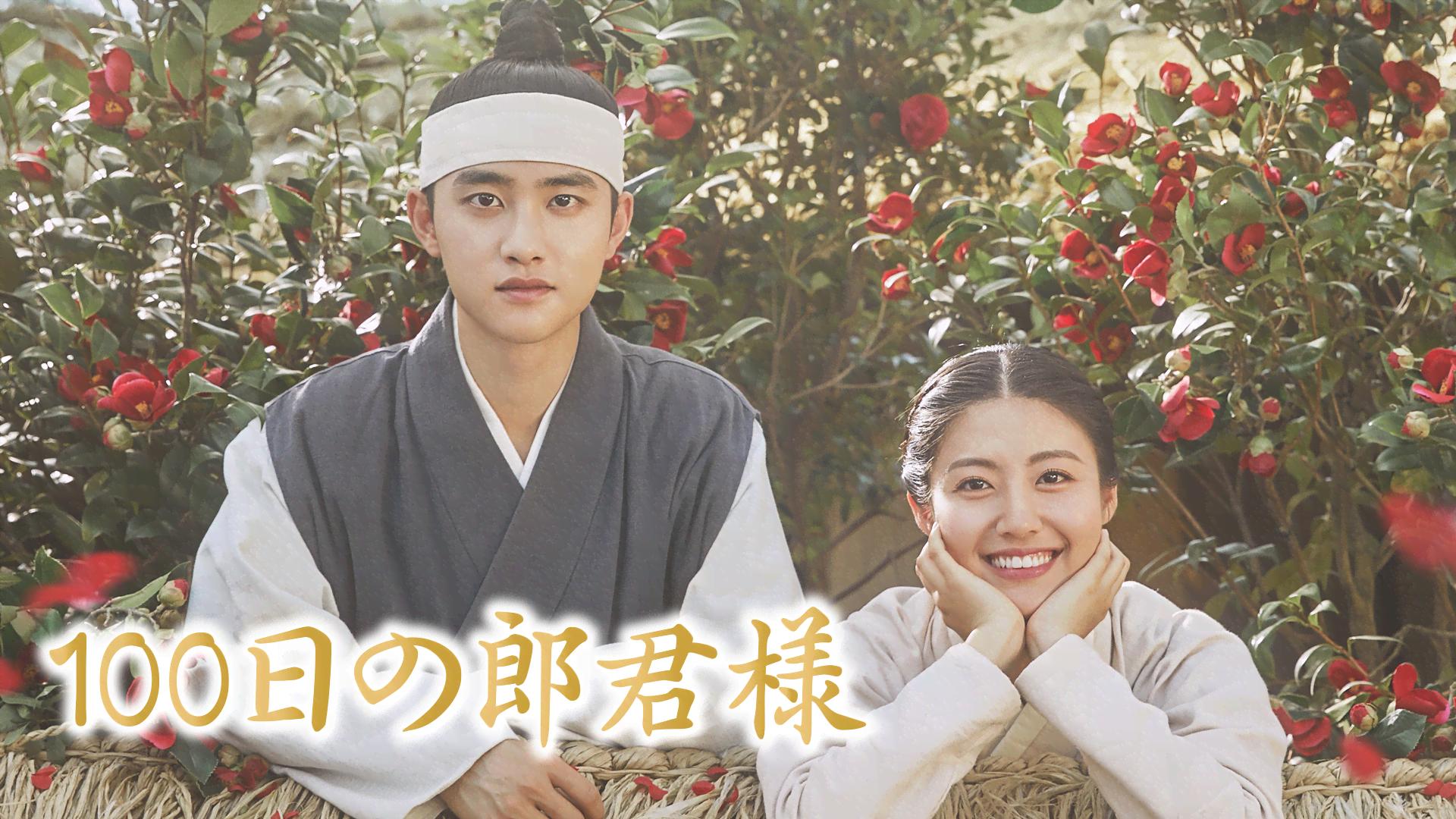 100日の郎君様 第12話【ド・ギョンス(EXO-D.O.)主演】 | 新しい未来の