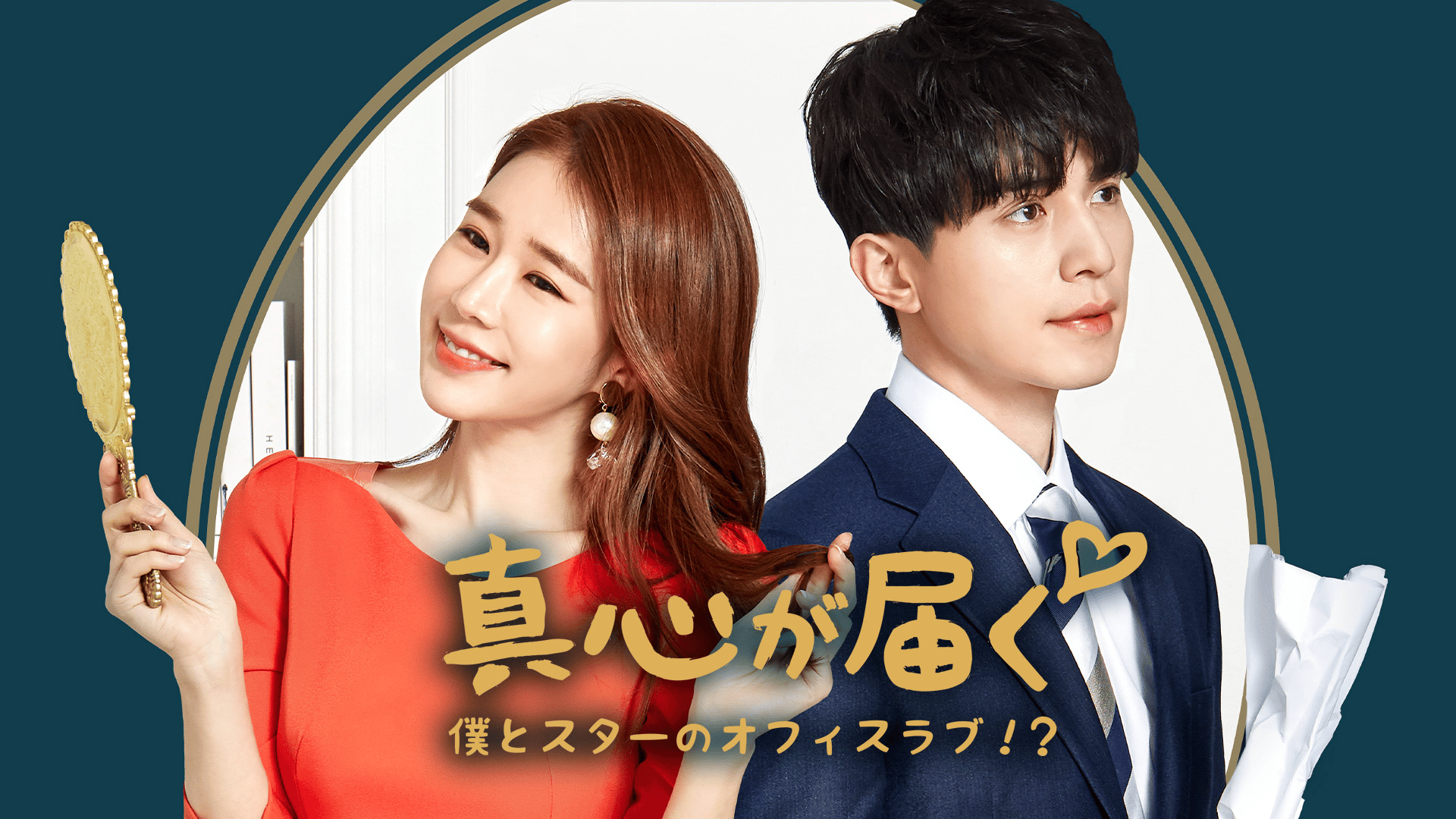 真心が届く〜僕とスターのオフィス・ラブ!?〜 第5〜7話【韓流アワー