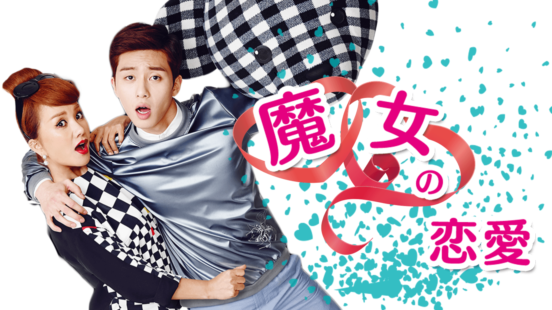 魔女の恋愛 第1話 運命のホワイトデー【パク・ソジュン主演