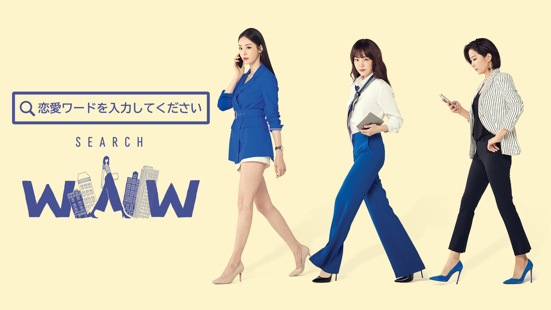 恋愛ワードを入力してください~Search WWW~ - シーズン1 - 話 (韓国