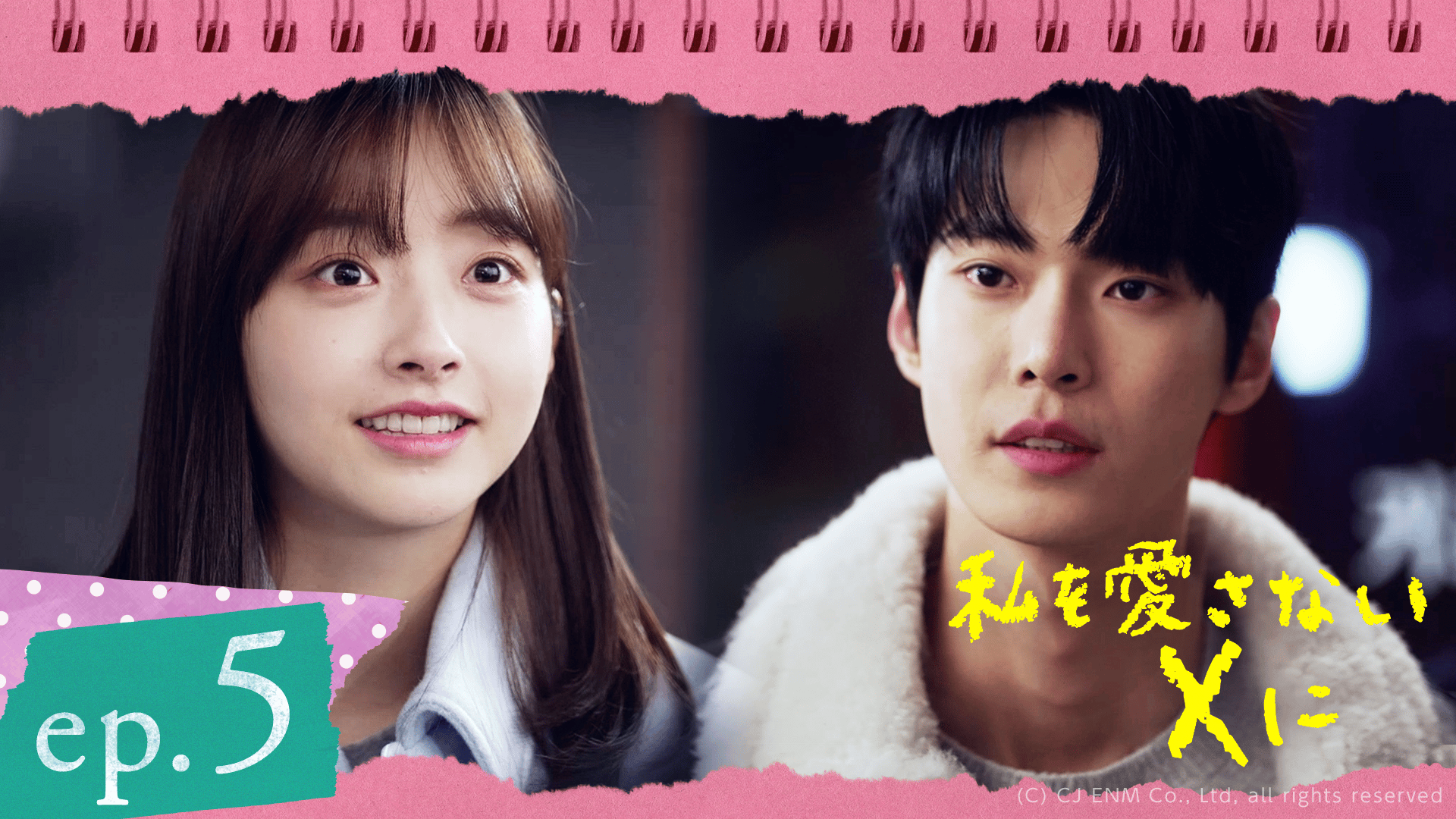 私を愛さないXに - 本編 - 5話 (韓国・中国ドラマ) | 無料動画・見逃し
