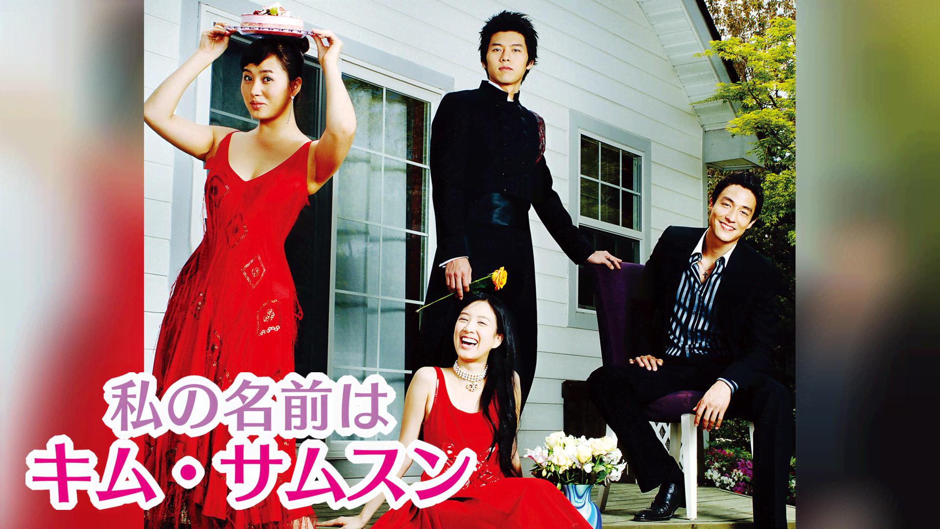 私の名前はキム サムスン 私の名前はキム・サムスン - BS10